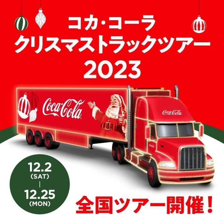 コカ･コーラのインスタグラム：「コカ･コーラ クリスマストラックツアー2023開催🎄🎁  クリスマストラックが全国8都市を訪れ、コカ･コーラならではのクリスマス体験をお届けします🎅⛄️  クリスマストラックを見かけたら教えてね😉✨  #CocaColaChristmas #クリスマストラックツアー2023」