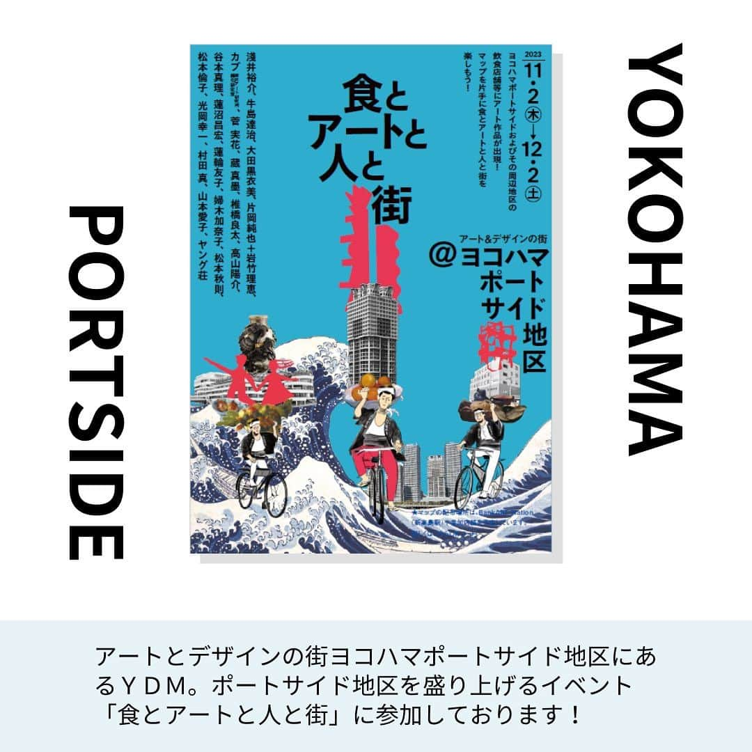 横浜ディスプレイミュージアムさんのインスタグラム写真 - (横浜ディスプレイミュージアムInstagram)「皆様、 横浜ディスプレイミュージアムがある 地区の名前を知っていますか？  ご存じない方も多いと思うのですが ポートサイド地区と言います！  ポートサイド地区はアートに溢れている街で 街中にもたくさんのパブリックアートが 設置されているんですよ   ＹＤＭへ来る際に渡る歩道橋の下辺りにも 大きなオブジェがあるのご存じでしょうか？   そんなアートな地区 ポートサイド地区を更にアートで盛り上げる 楽しいイベントが開催されるということで ＹＤＭも参加させていただきました😊     横浜ディスプレイミュージアムでは 今回、店内に２名のアーティスト作品を 展示いたしております✨  どちらの作品も 「本物」に幾重ものフィルターをかけたような 交錯とした世界がお楽しみいただけます。  偽物の花を扱うYDMに合わせ 主催のバンクアート様が 作品を選んでくださりました。  近年、造花のクオリティも格段に上がり どれが本物か、偽物かその境目が 分からくなってきております。   今回２名の作家様の作品が展示されることにより YDMそのものがアート作品のような いつもと違った楽しみ方ができそうですね。   YDM以外にもたくさんのアート作品が 地区に出没しておりますので皆様お散歩しながら 芸術の秋をお楽しみくださいませ♪   ■展示作家■ 村田真   菅　実花（かん　みか）  @387mika_kan   ■主催■  @bankart1929   ：：：：：：：：：：：：：：：：：：：：：：：：：：：  「食とアートと人と街 2023秋」 2023年11月2日（木）から12月2日（土）まで  ヨコハマポートサイド地区内と周辺の飲食店等店舗 オフィスエントランスにアート作品が展示されます。 関連企画として野菜やフルーツ、 スパイスなどを扱ったワークショップも開催。  詳細および申し込みは公式サイトから確認できます。 展覧会「食と現代美術 Part9 -食とアートと人と街-」が同時開催。  ：：：：：：：：：：：：：：：：：：：：：：：：：：：     イベント詳細は 「食とアートと人と街 2023秋」 ご検索くださいませ♪     ：  ディスプレイスタイリング専門アカウント @ydm_deco.styling : フェイクグリーンスタイリング専門アカウント @ydm_fakegreen.styling : アーティフィシャルフラワー専門アカウント @ydmarrangementline : 横浜ディスプレイミュージアム公式 ディスプレイ専門アカデミー @jdca_school : プチプチハッピープラス 株式会社ポピーが運営♪ 全国の100円ショップで展開中♪ @puchihapi ⁡ ⁡ #横浜ディスプレイミュージアム#ポートサイド地区#バンクアート#食とアートと人と街2023」11月11日 12時00分 - yokohamadisplaymuseum