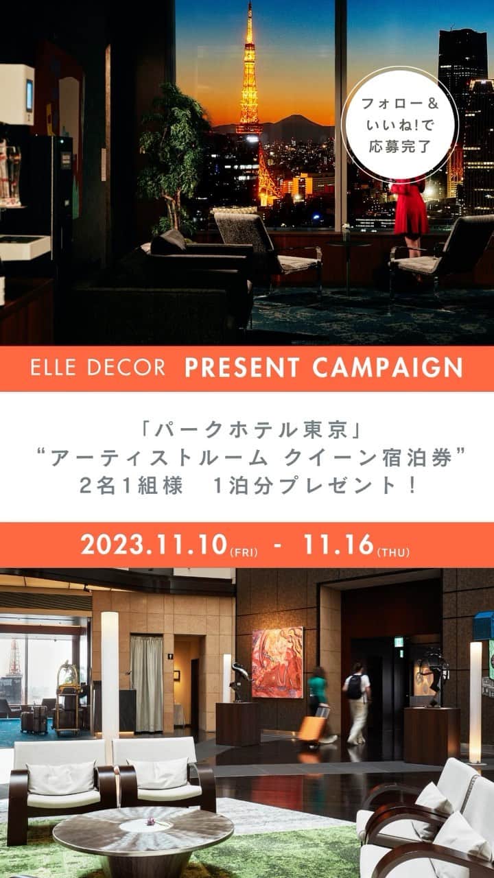 ELLE DECOR JAPANのインスタグラム：「【プレゼント】 「パークホテル東京」の“アーティストルーム クイーン宿泊券” （￥60,000）が当たる、プレゼントキャンペーンを開催中！ 『エル・デコ』の公式インスタグラム @elledecorjapan をフォローの上、応募したい賞品の投稿にいいね！ を押せば応募完了。  アート好きにぜひ応募していただきたいのが、通年でアートを常時400点以上展示している東京・汐留の「パークホテル東京」の朝食付き宿泊券。今回ご用意した客室は、アーティストが客室の壁に直接絵を描き、客室そのものが作品空間となっている「アーティストルーム」。ほかにも、パブリックスペースやフロアの回廊で厳選したアートを堪能することができる。ぜひ現地で美術館にいるようなアートな時間を堪能して。  ※プレゼントの当選者は1名様。2名1組1泊分、2024年1月4日から2024年6月30日まで有効（宿泊除外日：土曜日、祝前日、3月31日、4月1日）の、朝食付き宿泊券のみ。交通費やドリンクは別料金となります。お部屋はお任せになります。ご了承ください。賞品の換金、転売、権利の譲渡、返品はできません。  Special thanks! @parkhoteltokyo その他のプレゼント商品は @elledecorjapan からチェック！  【応募方法】 STEP 1. エル・デコ日本版のインスタグラムアカウント @elledecorjapan をフォロー。 STEP 2. この投稿にいいね！をして応募完了。  【応募詳細】 ■応募期間： 2023年11月10日（金）〜11月16日（木）23:59 ※諸事情により、予告なく本キャンペーンを中止する場合がございます。 ■応募条件：エル・デコ 日本版インスタグラムアカウント  @elledecorjapan をフォローしていて、かつプレゼント対象アイテムのポストにいいねをしてくださった方。複数のアイテムに応募可能です。国内在住者限定。当選アイテムの送付は国内住所に限ります。 ■当選発表について：厳正なる審査の上、選出いたします。発表は11月下旬～12月上旬頃に、雑誌『エル・デコ』の公式アカウント（@elledecorjapan）から当選者へDMをお送りいたします。プレゼントの送付は12月中の予定です。ご連絡後、一定期間ご返信いただけない場合には、当選が無効となる場合がございますのでご注意ください。下記の「当選連絡に関する注意事項」もご確認ください。 ■個人情報の取り扱いについて:ご応募いただきました方々のコメントは、個人が特定できない統計データとして、よりよい誌面・サイトを作るため、および弊社のマーケティング活動のための参考資料とさせていただきます。並びに当選された方の個人情報はハースト婦人画報社にて管理し、賞品の発送のみに使用させていただきます。利用目的にご同意のうえ、お申し込みください。また、プレゼントに当選された方の氏名、住所、電話番号・メールアドレス・インスタグラムアカウント名は、賞品発送およびサービスご提供などのため、提供企業にお渡しする場合があります。プレゼント発送にあたり直接提供企業よりご連絡がいく場合もありますので、あらかじめご了承ください。なお、弊社の個人情報保護方針につきましては、下記ウェブサイトをご覧ください。 https://www.hearst.co.jp/privacypolicy/  【当選連絡に関する注意事項】 雑誌『エル・デコ』の公式アカウントは  @elledecorjapan のみです。当選のご連絡は、アカウントに青い公式マークが入った当アカウントからのみ行います。また、 @elledecorjapan 以外のアカウントから当選のご連絡をとることもございません。当選のご連絡の際には、@elledecorjapan のアカウントより、直接DMにてご連絡差し上げます。その際にはプレゼントのお届けのために必要な情報（お名前・ご住所・お電話番号等）のご入力をお願いしますが、クレジットカード番号・口座番号または暗証番号をお尋ねすることや、ご入力をお願いすることは一切ございません。類似のアカウントからフォローされた際にはブロックしていただき、万が一DMなどが送付された場合には削除していただけますようお願い申し上げます。  #プレゼントキャンペーン #エルデコ #パークホテル東京 #parkhoteltokyo #宿泊券プレゼント #東京ホテル #アート好き」