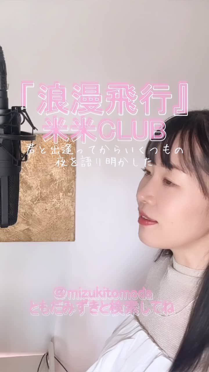 巴田みず希のインスタグラム：「新しいカバー曲動画をYouTubeにアップしました〜✨ @youtube @youtubemusic ⠀   ⋱⋰ ⋱⋰ ⋱⋰ ⋱⋰ ⋱⋰ ⋱⋰ ⋱⋰ ⠀ 『浪漫飛行 』⠀ ⠀ 米米CLUB   ⋱⋰ ⋱⋰ ⋱⋰ ⋱⋰ ⋱⋰ ⋱⋰ ⋱⋰   https://youtu.be/JNmqFotJPEE  「JAL STORY 夏離宮キャンペーン」CMソングです。 リクエストをいただきカバーさせていただきました🙏 リクエスト、ありがとうございました☺️✨  是非全編観てください♡⠀ YouTubeで「ともだみずき」と検索してください♡ ⠀ ⇧リンクはハイライトからも飛べます𓅯⠀  □■カバー曲アルバム＆オリジナル曲アルバム好評配信中■□ 各ストリーミングサービスで「巴田みず希」とか「ともだみずき」と検索してください♪ アルバム名と発売日一覧はYouTubeのチャンネル概要欄にありますので是非ご覧ください♪  New Album ! 2023/02 「A woman sings 2」- mizuki TOMODA  My Albums are on music streaming services. please search for "mizuki TOMODA"  ・⠀ ・⠀  #youtubemusic #karaoke #mizukitomoda #カバー #カバー曲 #ともだみずき #youtuber #music #女性が歌う #ともだみずきのカバー曲 #カバー動画 #cover  #youtube #歌詞動画 #リクエスト #リクエスト募集中 #歌謡曲 #名曲カバー #女性シンガー #浪漫飛行 #米米club #romanhikou #komekome #tatsuyaishii #石井竜也」