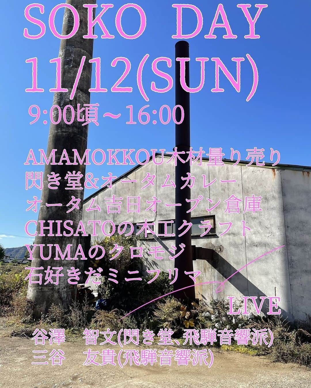 タニザワトモフミのインスタグラム：「11月12日sun. 仲良しの古道具カレー屋「オータム吉日」企画のイベントに、ライブとカレーの出店で参加します！🌏 友達がたくさんで楽しみです😊 ライブはちょっとエフェクティブな弾き語りやろうかなと思ってます🛸  以下詳細。 皆さま是非遊びにいらしてくださいませ〜🤘  🌈🌈🌈SOKO DAY🌈🌈🌈  松本町の倉庫にて楽しい仲間と楽しいイベントを開催します！ この日のために、素敵な仲間が参加してくれます。 どうぞフラッと遊びに来て下さいね。 一同、お待ちしております。  【場所】 〒506-0808 岐阜県高山市松本町140-1 (旧あま木工)  【日時】 11月12日(日)9時頃〜16時  【出店】 あま木工 @amamokkou 木材量り売り 閃き堂 @hiramekido カレー&ドリンク オータム吉日　カレー&ドリンク (夢の閃き堂とオータムのあいがけカレー！) オータム吉日のオープン倉庫(古家具・古道具販売) CHISATO @chisatomajima の木工クラフト YUMAのクロモジ 石好きだ @ishisukida のミニフリマ  【LIVE】 13:00〜三谷友貴 @yukimitani___ (飛騨音響派 @hida_onkyo_ha ) 14:00〜谷澤智文 @tanizaworld (閃き堂・飛騨音響派)」