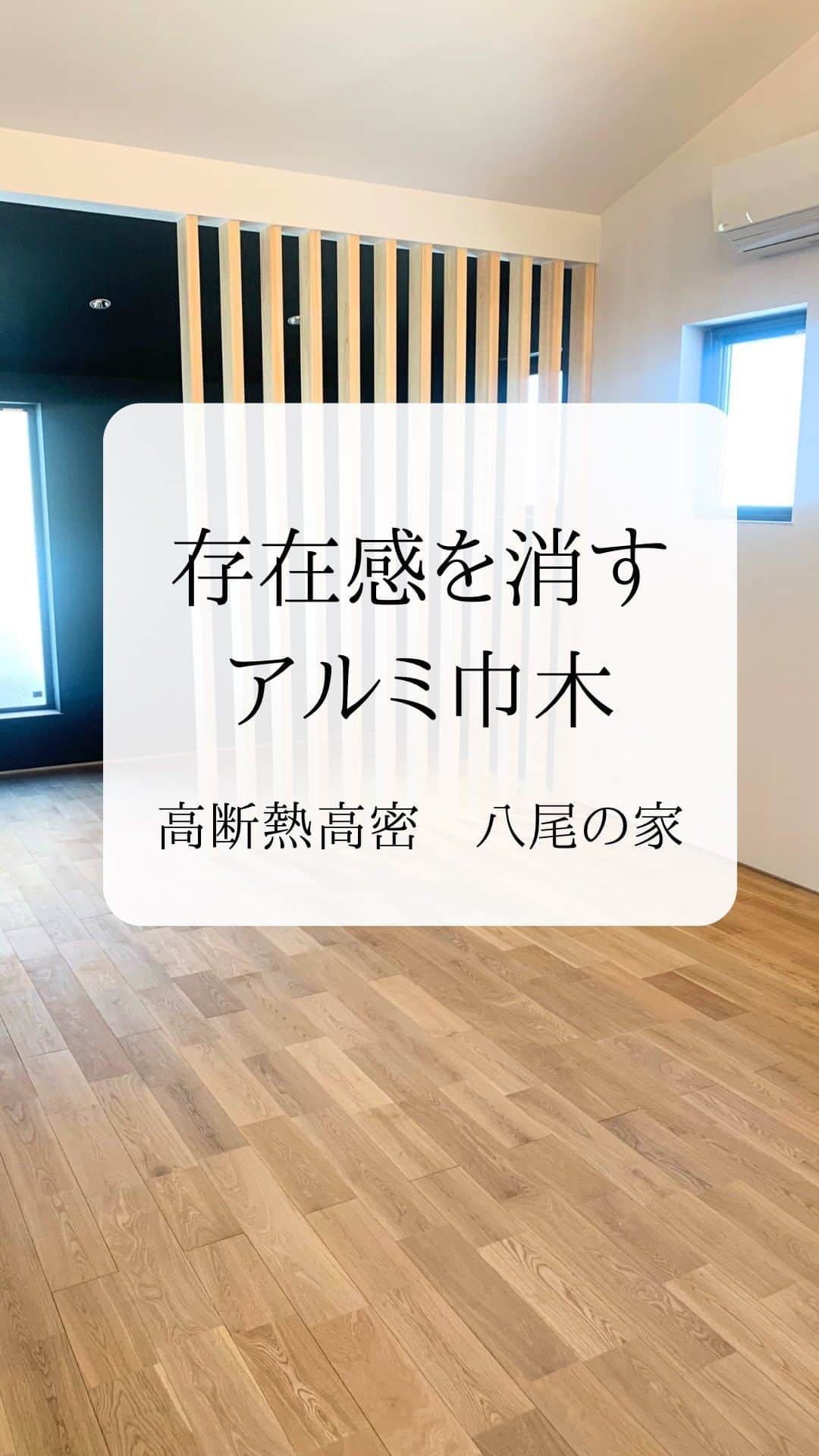 株式会社中川忠工務店のインスタグラム：「𖤐巾木の存在を感じない家 ⁡ お施主様の、 『巾木はできる限り見せたくない』 のご要望。 ⁡ 極小のアルミ巾木で、巾木の存在を消してみました。 ⁡ お部屋はスッキリと洗練された雰囲気に。 ⁡ ◎施工事例集 高断熱高気密　八尾の家 【Q値1.53 Ua値0.29 C値0.3】 ⁡ #耐震等級3 #安心安全な家 #末長く住み継げる家 #地震に強い家 #自由設計 -———————————— ◎工事レポート▶️とことん性能にこだわり抜く。 暮らしが変わる、家が心地よくなる、元気に暮らせる、家族の笑顔が増えるおうち ⁡ 📷@nakagawachu_koumuten -———————————— ⁡ ——注文住宅だからこそできる、自由設計オーダーメイドの家づくり。健康省エネ住宅—— 株式会社中川忠工務店 大阪府枚方市長尾元町6-52-7 Tel 072-857-6138 お問い合わせはお気軽に✉️ @ogata_nakagawachu ⁡ #高気密高断熱住宅　#高気密　#高断熱　#工務店がつくる家　#工務店だからできる家　#工務店の家づくり　　#パッシブハウス　#枚方市　#枚方　#中川忠工務店　#アルミ巾木」