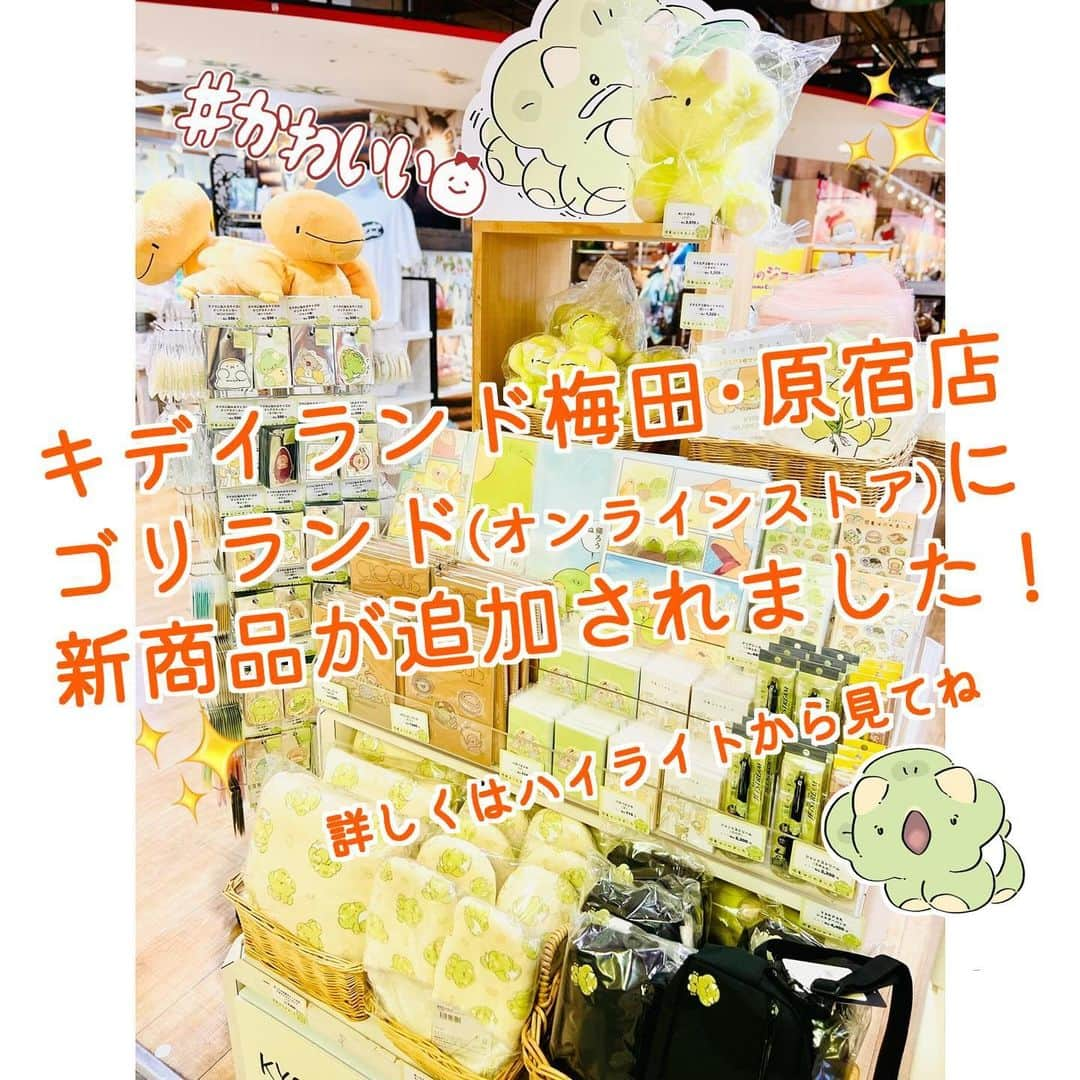 クラナガのインスタグラム：「🦕\\ 新商品のお知らせ //🦕  ◆キデイランド大阪梅田店 ◆キデイランド原宿店 ◆ゴリランド(オンラインストア) (一部お取り扱いのない商品もあります)  ハイライトからぜひチェックしてね！  #恐竜はじめました #キデイランド #キデイランド原宿店 #キデイランド大阪梅田店 #ゴリランド」