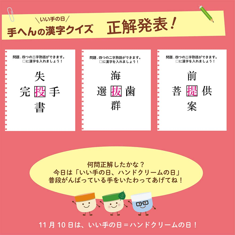 ユースキン製薬さんのインスタグラム写真 - (ユースキン製薬Instagram)「11月1日から毎日投稿していた「手へんの漢字クイズ」💡 いかがでしたでしょうか❓ 正解は画像をチェックしてみてくださいね😊 ​ 今日は、11月10日「いい手の日＝ハンドクリームの日」✋ 寒くなり空気の乾燥も進んでいます💦 ​ 毎日がんばっている手にありがとうの気持ちを込めて、いたわってあげてくださいね♡ ​ #ユースキン #ユースキン製薬 #yuskin #あなたの肌のために #いい手の日 #ハンドクリームの日 #11月10日 #がんばる手にありがとう #ハンドケア #ハンドマッサージ #ハンドクリーム #手荒れ #うるおい #手へんの漢字クイズ #ユースキンチャージ」11月10日 11時10分 - yuskin_jp