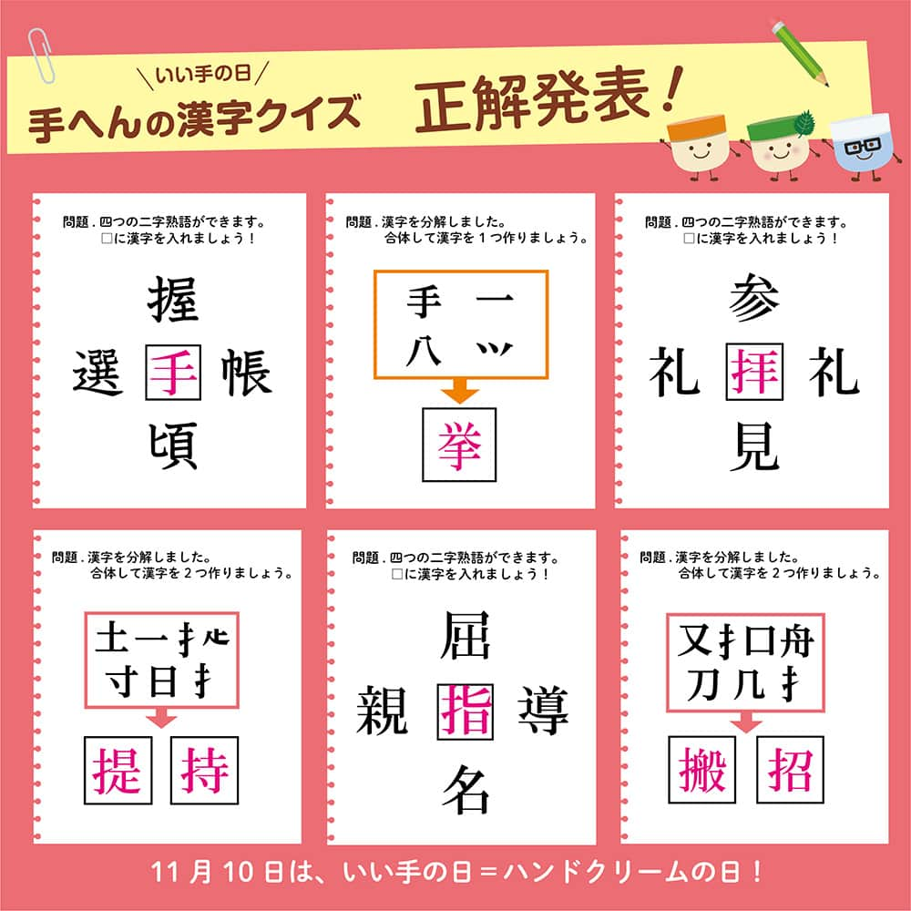 ユースキン製薬のインスタグラム：「11月1日から毎日投稿していた「手へんの漢字クイズ」💡 いかがでしたでしょうか❓ 正解は画像をチェックしてみてくださいね😊 ​ 今日は、11月10日「いい手の日＝ハンドクリームの日」✋ 寒くなり空気の乾燥も進んでいます💦 ​ 毎日がんばっている手にありがとうの気持ちを込めて、いたわってあげてくださいね♡ ​ #ユースキン #ユースキン製薬 #yuskin #あなたの肌のために #いい手の日 #ハンドクリームの日 #11月10日 #がんばる手にありがとう #ハンドケア #ハンドマッサージ #ハンドクリーム #手荒れ #うるおい #手へんの漢字クイズ #ユースキンチャージ」