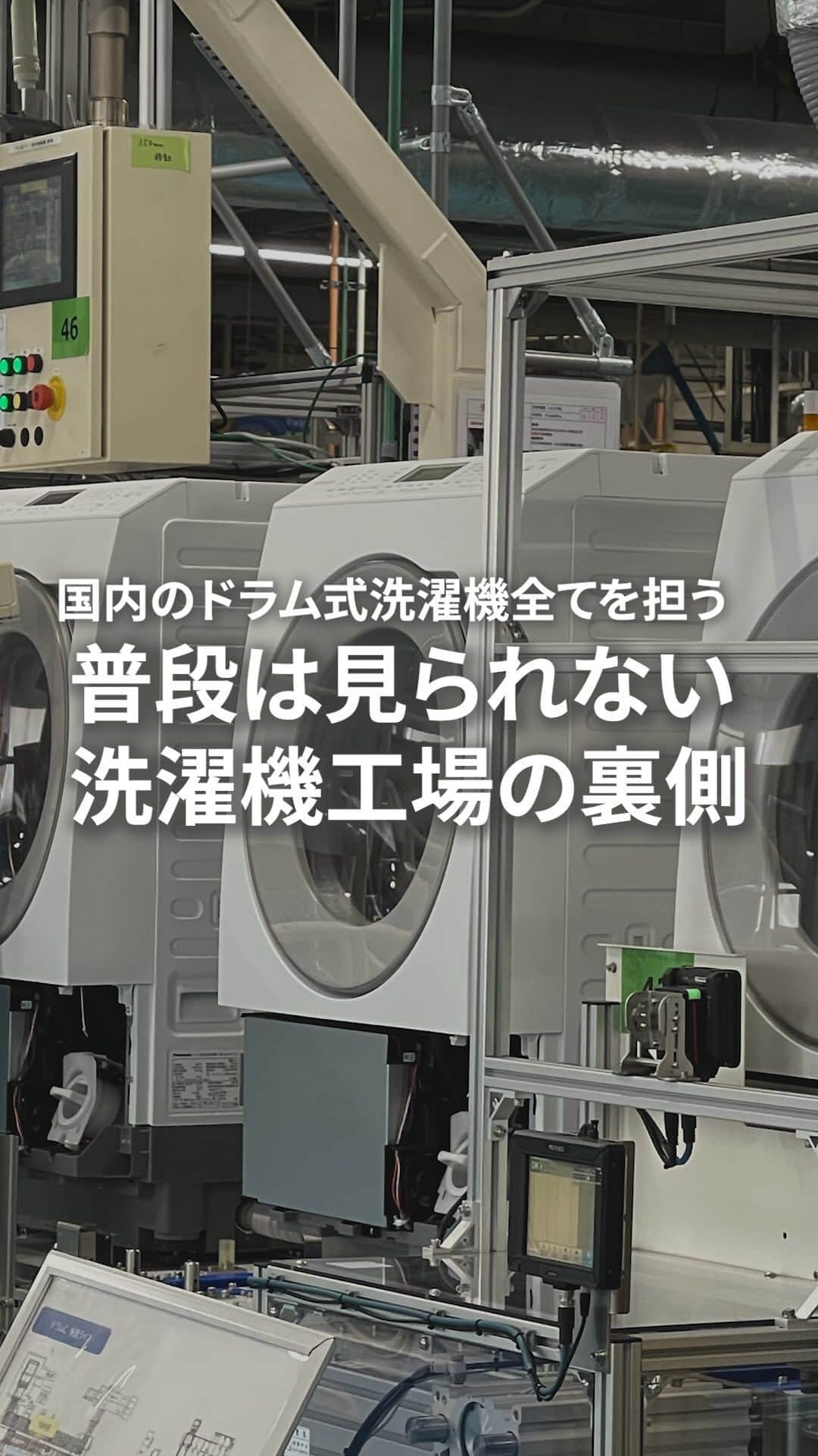 Panasonic ふだんプレミアムのインスタグラム：「面白いと思ったら「🧺」で教えてください♪  今回は静岡県の袋井にあるパナソニックの洗濯機工場に潜入してみました✨  なんとこの工場、一日最大2,250台のドラム式洗濯乾燥機を製造可能で、国内で販売しているパナソニックのドラム式洗濯乾燥機は全て、ここで作られているんです！  ぜひ最後までご覧ください！  #パナソニック #パナソニック工場 #工場 #工場見学 #メーカー #洗濯機  #袋井 #ものづくり #panasonic #ドラム式洗濯機 #パナソニック洗濯機」