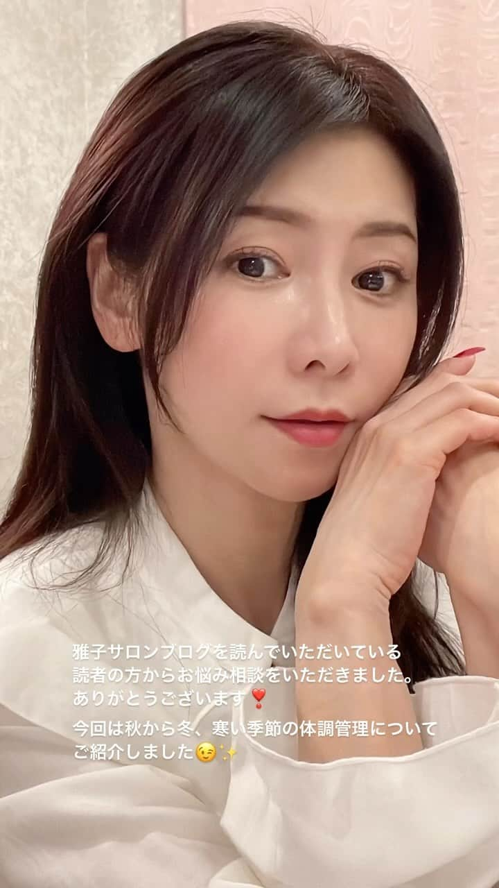 水谷雅子のインスタグラム：「雅子サロンブログを読んでいただいている読者の方からお悩み相談をいただきました。 ありがとうございます☺️🩷 今回は秋から冬、寒い季節の体調管理についてご紹介しますね！ よかったらmasakoサロン見てくださいね！😉🩷 #体調管理#寒い季節の体調管理#体調管理は大事  #水谷雅子#水谷雅子の美容の秘訣シリーズ」