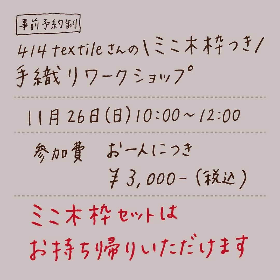 takanohomeさんのインスタグラム写真 - (takanohomeInstagram)「【11/26 ワークショップ】 414 textileさん @414textile を講師にお招きし、 手織りのコースターを作る ワークショップを行います！  2023年11月26日（日）★事前予約制 10時～12時 タカノホームにて  【参加費】 お一人 3,000円(税込み) 414 textileさんのミニ木枠つき ※お持ち帰りいただけますので、 ご自宅でも手織りを楽しまれてくださいね😊  年末にむけて時間の流れが どんどん早くなってきていますが、 のんびりした空間で、手を動かしながら ゆっくりと過ごしませんか？  温かな飲み物が美味しくなる これからの季節にぴったりの 手織りのコースターを作ります☕  定員：10名さまですので、 お早めのご予約をお待ちしています。  ★タカノホームへのご来店はじめての方も、 家づくりは考えてないですの方も大歓迎です🎊 のんびり、過ごしていただけたら嬉しいので お気軽に、遊びに来てください🥳  ———————————— @takanohome ———————————— プロフィール覧のURLをクリックして リンクリストからも アクセスしていただけます！  #手織り #ワークショップ  #414textile #414FACTORY #太宰府の染織工房」11月10日 11時20分 - takanohome