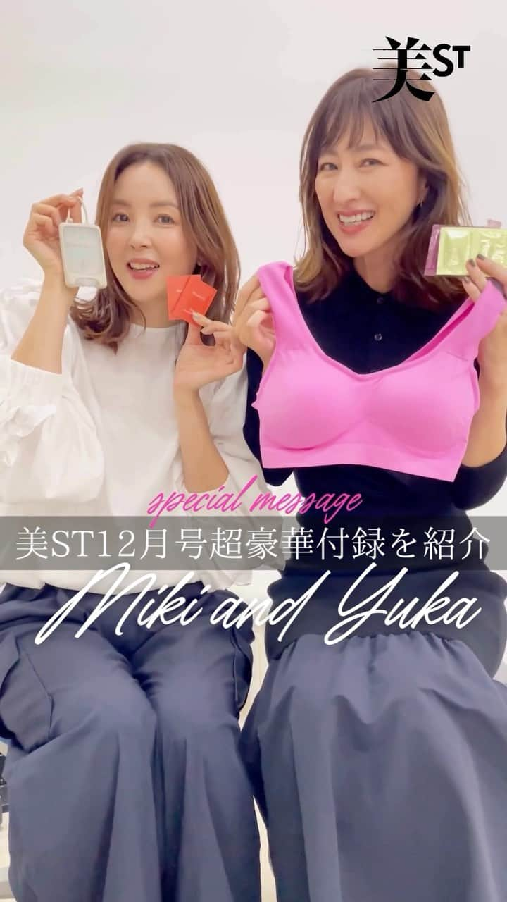 美ST編集部のインスタグラム：「【美ST12月号付録をモデルの吉村ミキさん&前田ゆかさんがご紹介❤️】 好評発売中の美ST12月号の超豪華付録を美STモデルのミキティこと吉村みきさん&前ゆかさんこと前田ゆかさんが紹介してくれました🤗✨ 2人とも「びっくりした‼️」「これが付録⁉️」と驚いたアイテムを詳しく紹介します🫶穏やかトークにも癒されてくださいね🌿 @lespros_miki @maeyuka  今月は表紙初登場の #井川遥 さんが目印！本誌版と特別版で内容が異なります💁🏻‍♀️  🤍本誌版は人気２ブランド✨  ✅本誌版付録①ONE BY KOSE @kose_official のシワケアセット シワ改善成分搭載の化粧水と美容液を試せます✨ ONE BY KOSE ザ リンクレス S パウチ2包 ONE BY KOSE ディープ ハイドレーター パウチ2包  ✅本誌版付録②SABON ＠sabon_japan のボディーローション3種セット べたつかず潤うテクスチャーで香りにも癒されます✨ SABON ボディローション パチュリ・ラベンダー・バニラ、 グリーン・ローズ、デリケート・ジャスミン 各1包  🤍特別版は豪華４ブランド✨ 12月号では本誌・特別版ともに乳がん検診啓発をテーマにした特集記事を掲載。特別版の付録はこのキャンペーンに連動し、日々の美容を通じて自分の体にもっと意識を向けてもらえる様なアイテムを揃えました✨  ✅特別版付録①to me ＠trainshop_jp のバストUP神の手ブラ〈美STオリジナルピンク〉 インナー＆レッグの新ブランドが誕生。美STプロデュースで作られた限定ピンクのブラがなんと付録に！サイズはM~Lです。 to me バストUP神の手ブラ 美STオリジナルピンク  ✅特別版付録②ONE BY KOSE @kose_official のシワケアセット シワ改善成分搭載の化粧水と美容液。こちらは美容液がたっぷりチューブで試せます✨ ONE BY KOSE ザ リンクレス S  ミニチューブ5g ONE BY KOSE ディープ ハイドレーター パウチ2包  ✅特別版付録③THE PUSH @thepush_jp のアルコールスプレー現品！ 手元をリフレッシュしながら、保湿も香りづけも！自分だけの色と香りを見つけてみて。 THE PUSH 1個 ※香り、柄、ラバーケースの色はランダムで 写真のものと異なる場合があります  ✅特別版付録④ワフィト ＠waphyto_japan の新作美容オイル 植物のパワーでハリと潤いを与える美容オイル。9月にリニューアル発売したアイテムをいち早く試せます。 ワフィト レジェナ エンリッチド フェイシャルオイル 2回分  🤍美ST12月号は好評発売中‼️お近くの書店、コンビニエンスストア、ネット書店でお買い求めください🤗✨ ※特別版付録は本誌版と異なりますのでご注意ください。 ※特別版はおかげさまでネット書店では完売しております。  #美st #美スト #美st12月号 #雑誌 #美st付録がすごい #付録 #付録買い #付録目当て #付録コスメ #付録付き雑誌 #付録雑誌 #付録レビュー #付録好き #付録が豪華 #付録マニア #付録発売ピックアップ #付録付き #雑誌付録 #雑誌付録目当て #雑誌付録コスメ #雑誌付録まとめ #美ＳＴモデル #吉村ミキ #前田ゆか」