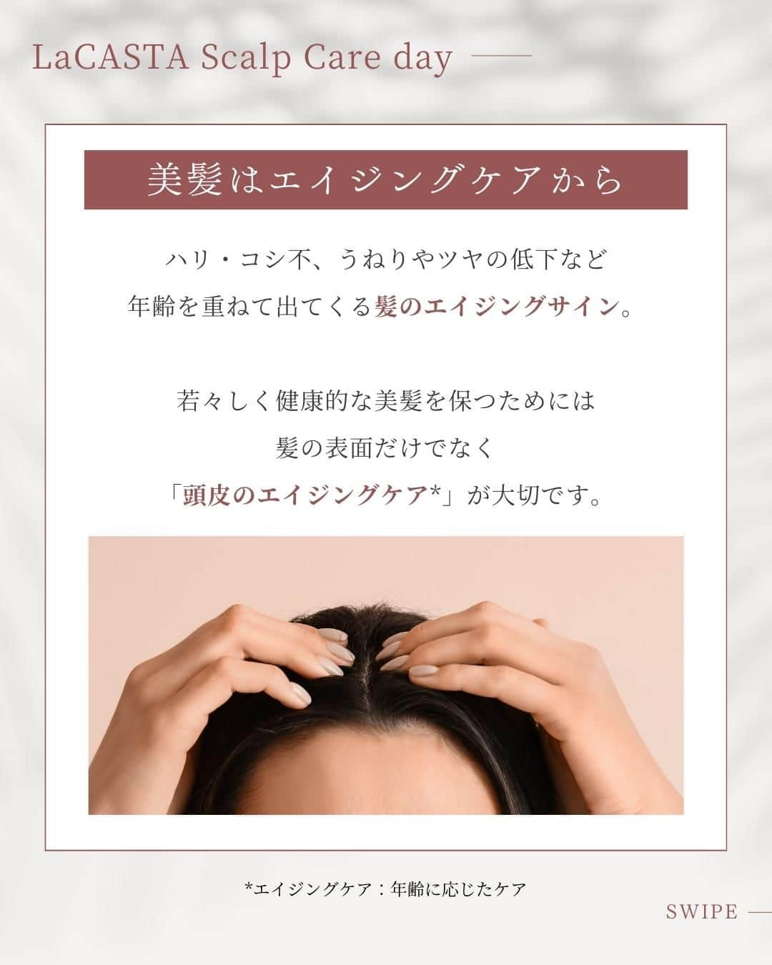 ラ・カスタさんのインスタグラム写真 - (ラ・カスタInstagram)「… ┌┐ └🌟Scalp Care day ❁.｡.:*:.｡.✽.｡.:*:.｡.❁  ハリ・コシ不足、うねりやツヤの低下など、年齢を重ねて出てくる髪のエイジングサイン🌀 若々しく健康的な美髪を保つためには、髪の表面だけでなく「頭皮のエイジングケア*」が大切です。  〈アロマ リヴァイタ アドバンスト スキャルプトリートメント〉はエイジングの悩みを引き起こす頭皮を集中的にケア。 ほのかにとろみのあるテクスチャーで、強張った頭皮をしっとり柔らかくほぐします。 ハーバルフローラルの香りでほっと心安らぐ、健やかで美しい髪に導く特別な頭皮用美容液です🌿  *エイジングケア：年齢に応じたケア  ... @lacasta_official #ラカスタ #lacasta #ヘアケア #精油 #アロマ  #髪の毛サラサラ #美髪計画 #シャンプーマニア #ヘアケア方法 #シャンプー難民 #ツヤ髪ストレート #美容室シャンプー #ダメージケアシャンプー #クレンジングシャンプー #ケアトリートメント #髪のお医者さん #髪のお悩み #トリートメントコーディネーター #さらさらストレート #おすすめトリートメント #シャンプーの香り #トリートメントでサラサラ #髪のお手入れ #ナチュラルヘアケア #オーガニックコスメ好き」11月10日 12時00分 - lacasta_official