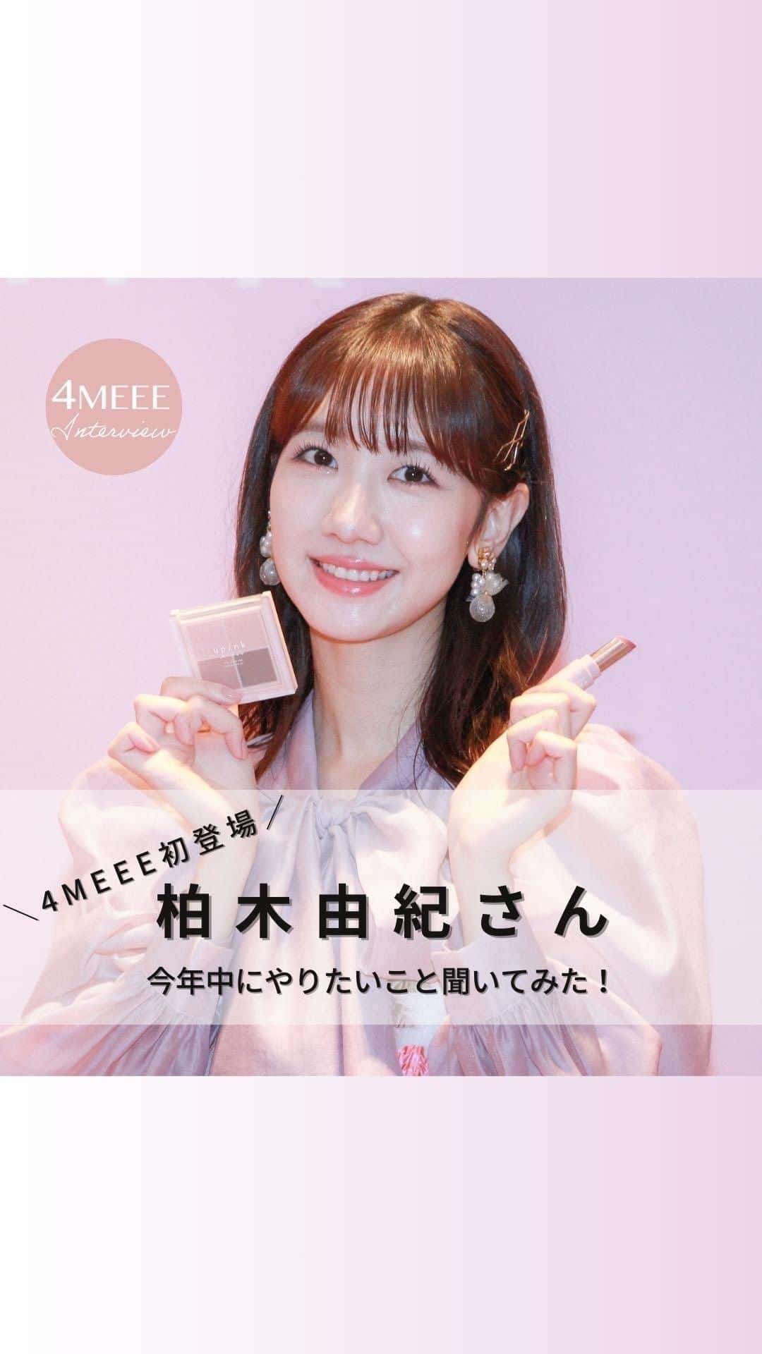 4meee!のインスタグラム：「＼AKB48 柏木由紀さんが4MEEE初登場！✨／ 今年も残すところ2ヶ月を切りました🫣 柏木さんが今年中にやりたいこと聞いちゃいましたよ♥️  さらに、ご自身がプロデュースされている【upink】から待望の新作が登場しています！ 大人可愛いピンクがテーマのアイシャドウとリップはマストバイ💗  公式サイトやバラエティショップで購入することができます💄  4MEEEのwebでは柏木さんのブランドへの思いや、卒業発表後の今の気持ちを聞いたインタビュー記事を公開しています🌸 こちらもぜひチェックしてみてください♫  #AKB48 #柏木由紀 #ゆきりん #upink #コスメ #4meee」