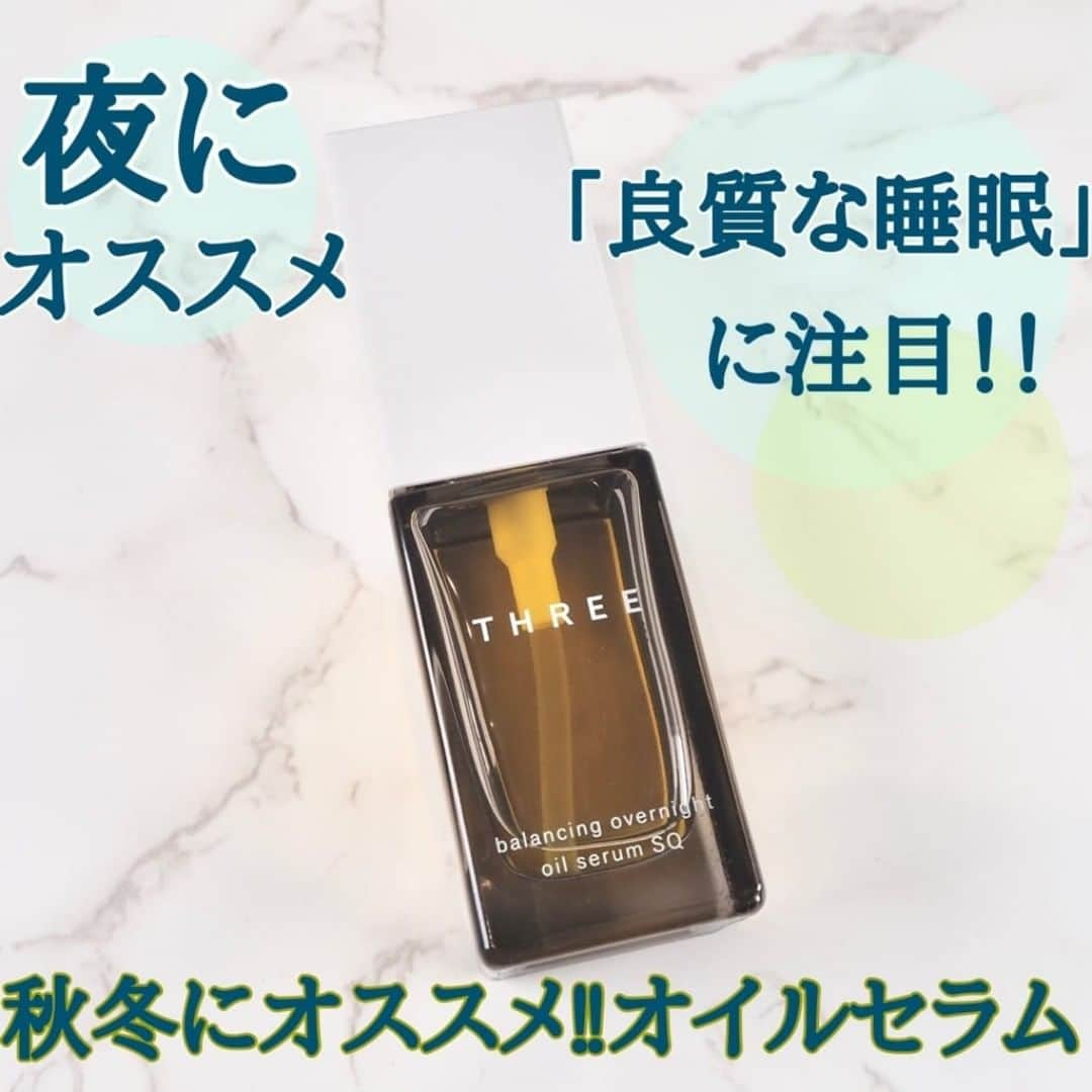 ISETAN MiRRORさんのインスタグラム写真 - (ISETAN MiRRORInstagram)「【スキンケアのトレンドは睡眠！？THREE オイルセラム♪レビュー】    こんにちは！  イセタン　ミラー　ビューティ　スタイリストの北村（イエローベース・混合肌・奥二重）  です。    今回はこちら‼︎  THREEより新発売‼︎ バランシング オーバーナイト オイルセラム SQをレビューしていきます♪    ーTHREEー  バランシング オーバーナイト オイルセラム SQ  11,000円（税込）    【オススメポイント】　  ・肌の生まれ変わる力※と睡眠中の肌に注目したオイル美容液。  ※ターンオーバーのこと  ・睡眠に注目した香りをブレンド  →サンダルウッド、ネロリ、オレンジ果皮油  ・渋皮付きティーシードオイルが角層のすみずみまで浸透し潤いを閉じ込めるので翌朝、肌にハリ感が♪  ※保湿による    ・パルミチン酸レチノール配合  →レチノールの中でも安定性の高い成分  ハリのサポートをする      香りがとってもよくて私は大好きな美容液の一つです♪  秋冬のお肌にオイル美容液を取り入れてみては如何でしょうか？  ぜひ店頭でお待ちしております。     ✼••┈┈••✼••┈┈••✼••  「スタッフレビュー」は三越伊勢丹化粧品オンラインストアmeecoのWEBページに飛んでいただくとご覧いただけます📝✨ ハイライトからぜひチェックしてください✅  @isetanmirror    #イセタンミラースタッフレビュー  #isetanmirror  #イセタンミラー  #イセタンミラー推しコスメ  #THREE  #スリーコスメ」11月10日 11時55分 - isetanmirror