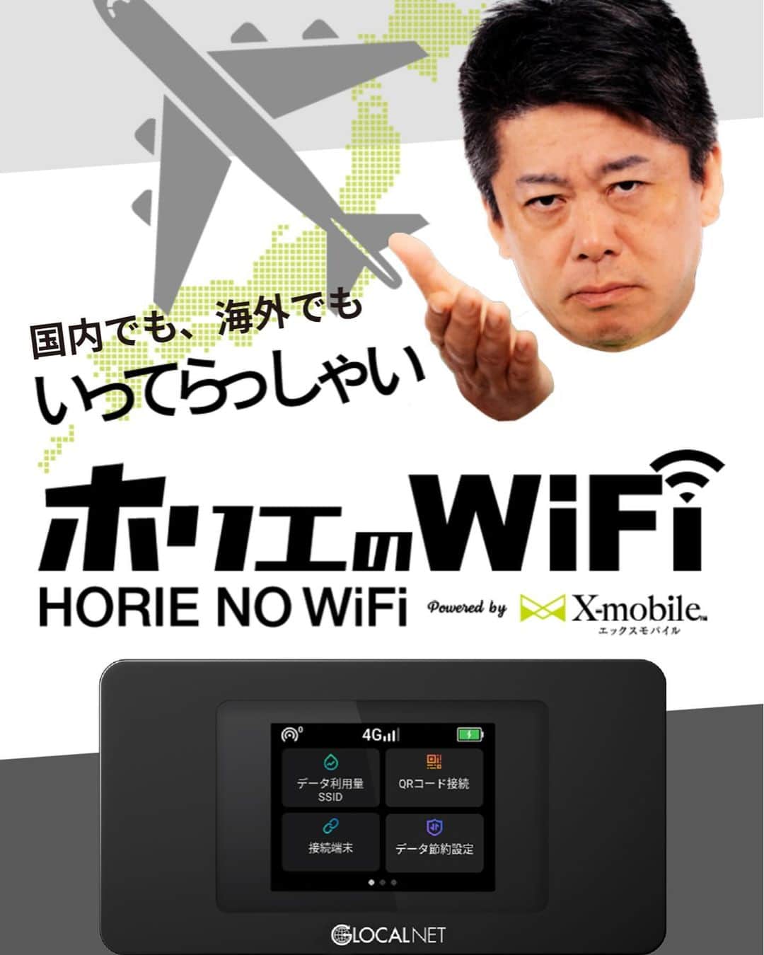 堀江貴文のインスタグラム：「#horienowifi #ホリエのWiFi ３大キャリアのクラウドSIMで最適な電波を捉えられるWiFiルーター。これ一台あれば国内も海外もOK。しかも税別3800円で1日10GBまで速度制限なし、1か月300GBまで速度制限なし。私も使ってるけどホテル住まいに最適だわ https://horienowifi.jp」