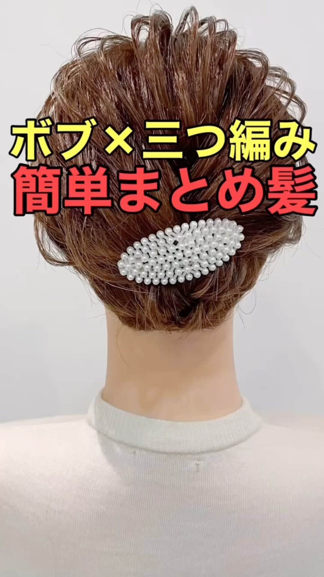 木村達沖【ヘアアレンジ、ヘアセット】のインスタグラム：「⭐️三つ編みが可愛い♪ ボブのまとめ髪  ボブの長さでもくるりんぱと三つ編みを応用すれば簡単可愛くまとめ髪ができます‼︎  パールのパッチン留めをつければ結婚式ヘアに早変わり♪  動画で使用しているスタイリング剤、バンスクリップなどはショップもしくはプロフィール欄のリンクよりご購入いただけます☆  動画を見返しながらぜひやってみてください♪  ーーーーーーーーーーーーーーーー 美容師として色々なヘアアレンジのやり方を発信しております☆  YouTubeには解説付きのフル動画もありますのでさらにわかりやすく解説しております。  プロフィールのリンクよりヘアアレンジチャンネルオリジナルブランド 【KIKIMEE】 キキミーのバームやスタイリングオイル、シャンプートリートメントやアウトバスオイル。 そして厳選したバンスクリップやヘアアクセなども多岐に渡りお取り扱いがありますので是非ご覧くださいませ。  #ヘアアレンジ #簡単ヘアアレンジ #ヘアアレンジ動画 #ヘアアレンジやり方 #まとめ髪 #三つ編み #ボブ #ボブアレンジ #アップヘア #ボブヘアアレンジ #パッチン留め #バーム #asmr #asmrsounds」