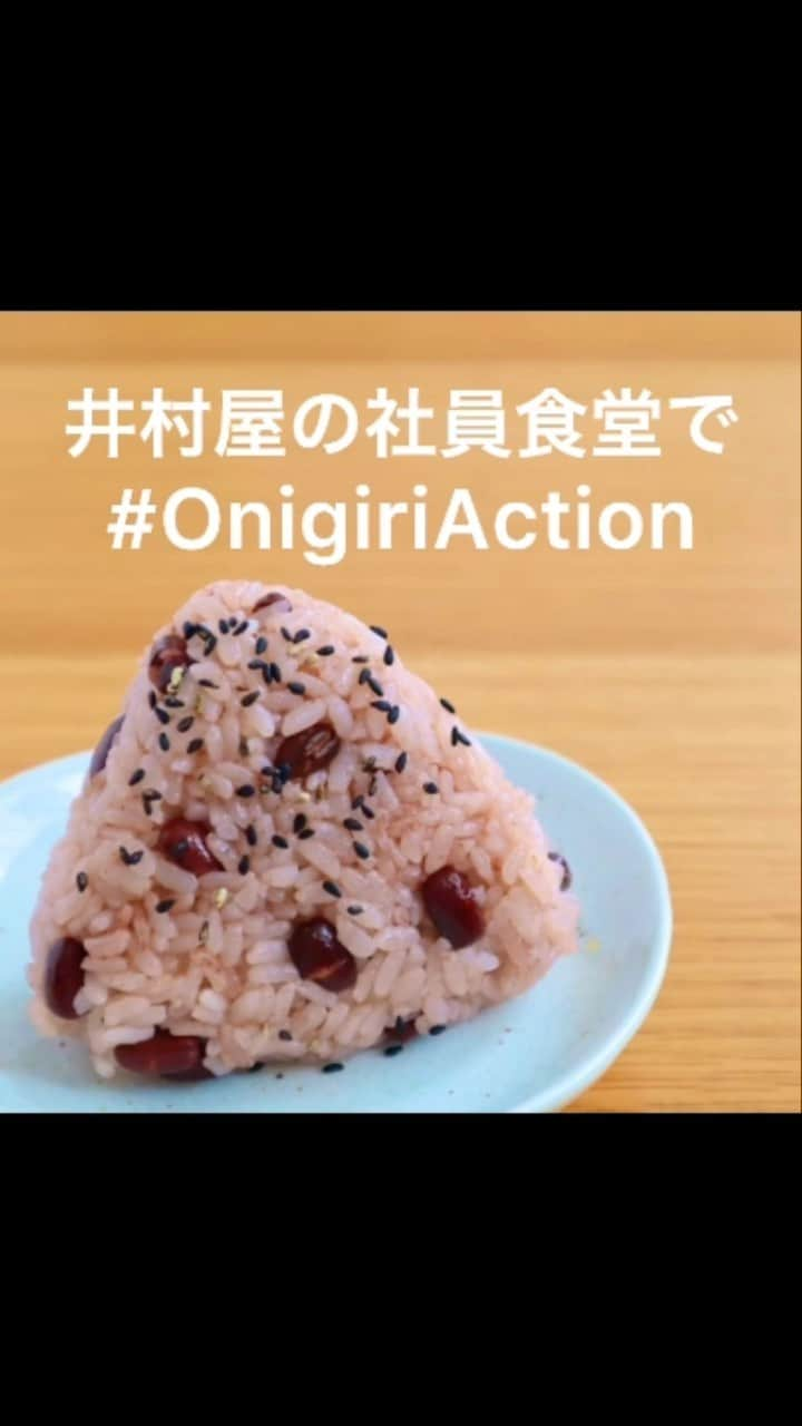 井村屋株式会社のインスタグラム：「社員食堂で#OnigiriAction 🍙  こんにちは、井村屋の「なー」です😊  井村屋の社員食堂と社内の売店で おにぎり撮影会を開いたところ、 約370枚の写真が集まりました！🍙💖  おにぎりアクション協賛企業のエプソンさん ( @epson_japan )が無料公開されている おにぎりのフォトプロップスも活用させて いただいています😍✨  10月の開催だったので、 お赤飯のおにぎりは海苔とチーズ、ハムなどで ハロウィン風にデコっています👻 パンダもいますね！🐼  従業員の多くの笑顔が集まっていて、 おにぎりには人を笑顔にする力があるんだなと 改めて思いました🥰🍙  動画にはしれっと井村屋の経営層も混ざってます笑  残り1週間となったおにぎりアクション、 最後まで盛り上げていきましょう～！  🍙おにぎりアクションとは？🍙 おにぎりにまつわる写真に、#OnigiriAction を付けSNS(※1)に投稿、またはおにぎりアクションの特設サイトに投稿すると、協賛企業が寄付を行い主催のTFT(※2)を通じて、1枚の写真投稿につき給食5食分がアフリカ・アジアの子どもたちにプレゼントされる仕組みです。 (※1)Facebook, Instagram, X (※2)TFT：特定非営利活動法人TABLE FOR TWO International  🍙井村屋グループはおにぎりアクションに協賛企業の一つとして参加しています。  #井村屋 #imuraya #公式 #おにぎりアクション #OnigiriAction #協賛企業 #お赤飯の素 #井村屋お赤飯の素 #epson_onigiri」