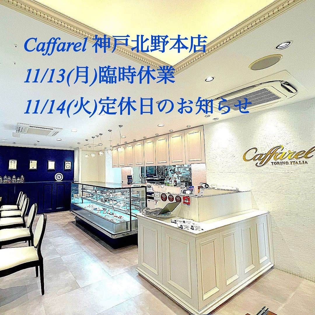 カファレルチョコレートのインスタグラム：「【北野本店 臨時休業のお知らせ】  カファレル神戸北野本店は誠に勝手ながら、下記の日程を臨時休業とさせていただきます。  ■カファレル神戸北野本店 臨時休業日　11/13(月) 定休日　11/14(火)  お客様にはご迷惑をおかけいたしますが、何卒ご理解ご協力のほどよろしくお願いいたします。  -------------------------------- 同期間について、カファレル神戸旧居留地店につきましては、月曜定休を除いて営業しております。  ▪️カファレル神戸旧居留地店 住所:〒660-0034 神戸市中央区京町71 山本ビルB1F TEL:078-331-7416 営業時間:11:00〜18:00 定休日:月曜日 ▶︎ https://www.caffarel.co.jp/shop/kobe-kyoryuchi.html --------------------------------  今後とも変わらぬご愛顧のほどよろしくお願いします。  #カファレル  #チョコレート #神戸 #神戸グルメ #神戸観光  #神戸北野  #居留地 #caffarel」