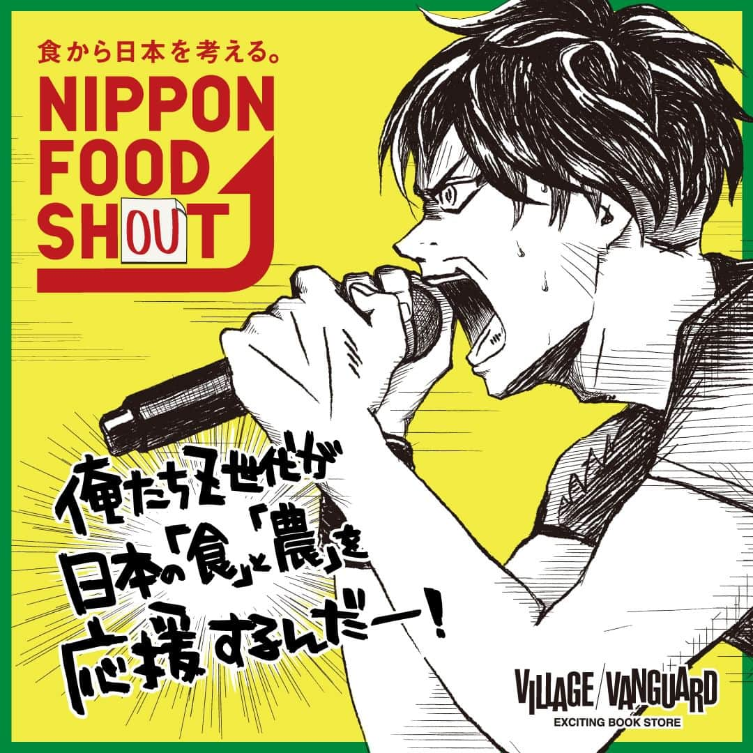 【公式】ヴィレッジヴァンガードのインスタグラム：「／ ヴィレヴァンが日本の食を勝手に考える 「#ニッポンフードシャウト」 今日からスタート！ ＼ 奇想天外なアイデアでヴィレヴァン4店舗が店頭で展開！！ 各店舗のSNSから企画をチェック☑️  普段、おいしく食べている日本の「食」がいつまでも続くように 日本の未来を築いていく私たち(Ｚ世代)は、何をすることができるのか？   俺たち、ヴィレッジヴァンガードのスタッフは、Z世代の代表として 日本の「食」と「農」についてヴィレヴァンらしく応援するぜーーー！  みんなも一緒に日本の「食」と「農」についてシャウトだー！！  展開店舗🔽 渋谷本店 下北沢店 トレッサ横浜店 PLUSレイクタウンmori店  #ニッポンフードシャウト #ニッポンフードシフト #ヴィレッジヴァンガード #ヴィレヴァン #農林水産省 #農林水産省へ届け」