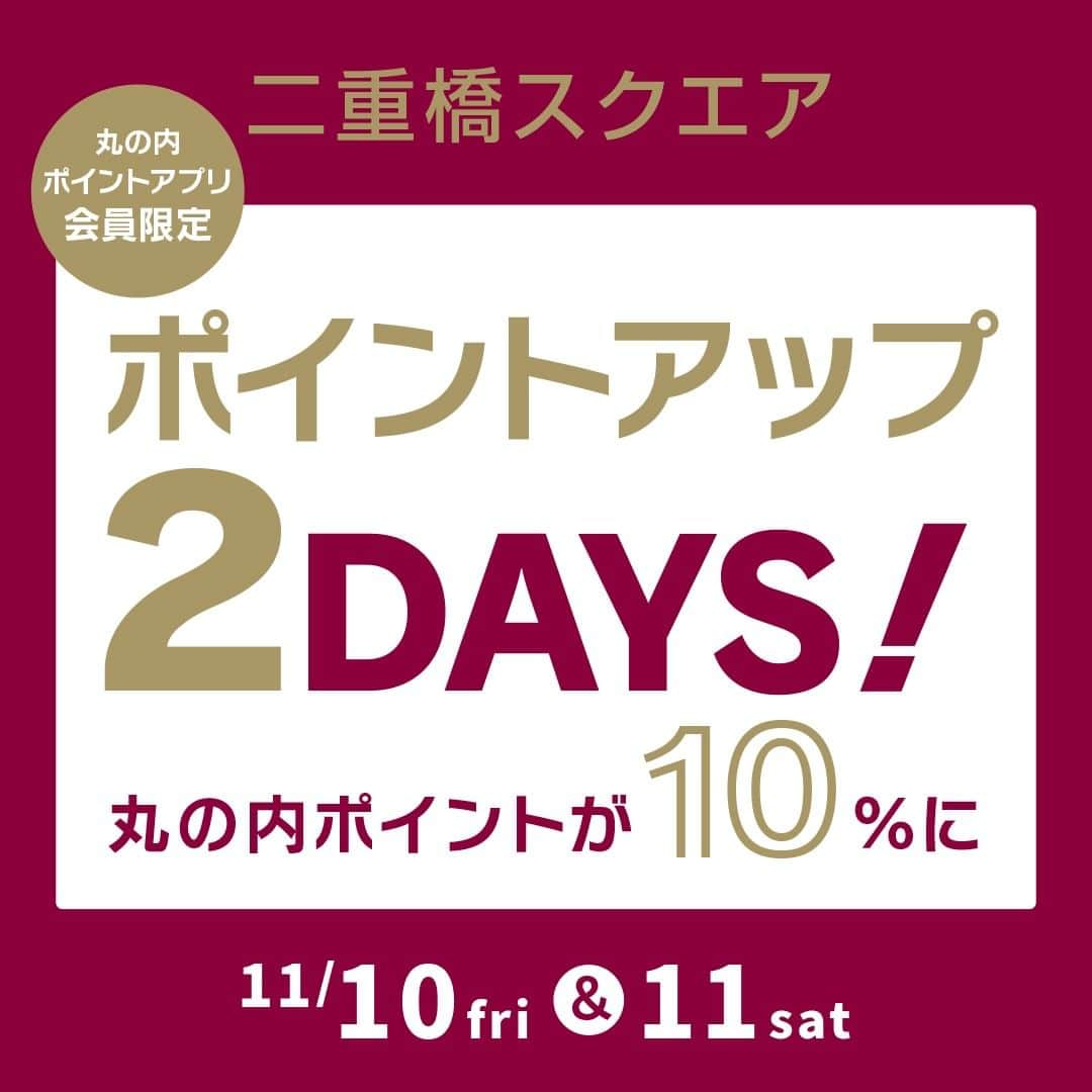 Marunouchi Paperさんのインスタグラム写真 - (Marunouchi PaperInstagram)「【2日間限定！二重橋スクエアポイントアップ2DAYS】 ＼丸の内ポイントアプリ会員限定／ 本日11月10日（金）・11日（土）の2日間、二重橋スクエア内の対象店舗のご利用で、丸の内ポイントの付与率が10％に！  5周年を迎えた二重橋スクエアで、ファッションやグルメをおトクに楽しもう♪  丸の内ポイントアプリのダウンロードがまだの方も、11月11日（土）までのアプリ登録・カード連携で対象に。 この機会に、ぜひチェックしてみて。  ■二重橋スクエア ポイントアップ2DAYS 【期間】11月10日（金）～11日（土） 【対象店舗】二重橋スクエアの丸の内ポイント対象店舗  ------------------------------------------------ 詳細は⇒ @marunouchi_paper プロフィールURLの丸の内ドットコムよりご覧ください。 ------------------------------------------------  ※丸の内ポイントアプリ会員限定。丸の内カード・三菱地所グループCARD（丸の内カード一体型）を丸の内ポイントアプリに連携済みの会員は、11月11日（土）までにアプリ登録・カードを連携している場合、対象となります。 ※会員ランクを問わず、Machi Workers会員のポイント付与も上限10％となります。 ※ポイント付与は2023年12月上旬予定です。 ※本キャンペーンは予告なく変更・中止・延長する場合があります。 ※このキャンペーンはApple社が提供するものではありません。  #marunouchi_paper #marunouchi #tokyo #マルノウチペーパー #丸の内 #東京駅 #丸の内ポイントアップ #丸の内ポイント #ポイントアップ #丸の内ポイントアプリ #二重橋スクエア #二重橋 #お得なキャンペーン #丸の内グルメ #丸の内仲通り」11月10日 12時00分 - marunouchi_paper