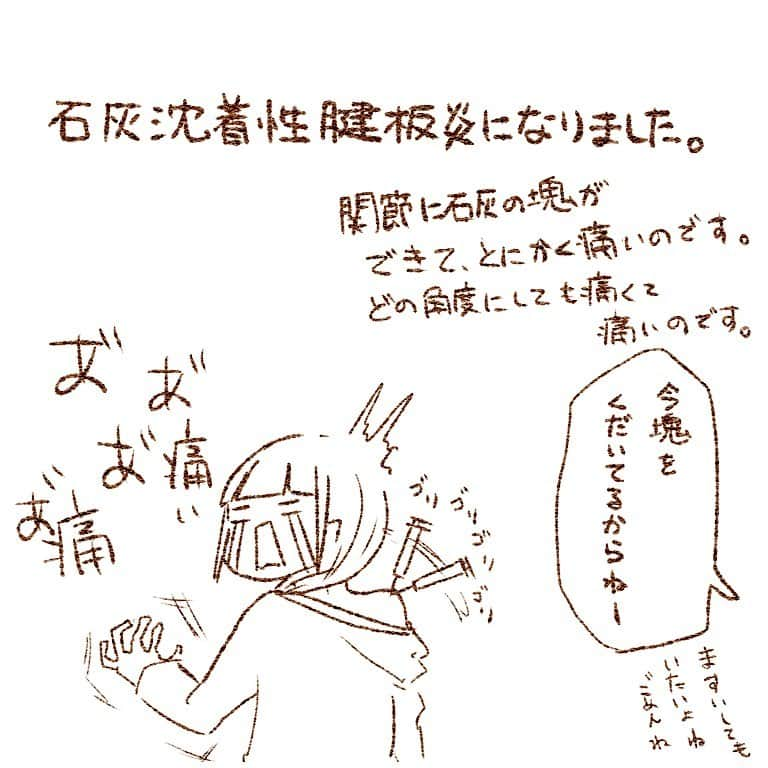 すずかのインスタグラム：「夜中に激痛で目を覚まし、それからは痛みとの戦いでした。 一日様子をみたのですが、どんな体勢をとっても鋭い痛みが続くのは変わらず、二日目に病院へ行きました。  そしてすぐ注射です。  完全な塊になる前に吸って取る場合もあるのですが、私の場合は前回も含めて砕くしかなくなるほど硬くなっていました。  先生に聞いても、特にこれといった予防方法はないそうで、次はどこに塊ができるか戦々恐々です。  先ほど2回目の注射を打ってきたので、明日は洗濯物が干せるくらい腕が上がるといいなと期待しています。  腕は不便ですが、毎日鍋料理にできてちょっと嬉しいです。  眠れない程痛いので、もし関節に違和感を感じたら放置せず、整形外科で診てもらうことをお勧めします。 #石灰沈着性腱板炎 #ホットクック #整形外科 #鍋 #ステロイド #麻酔 #エッセイ漫画 #日常漫画  いつもいいねやコメントをありがとうございます！ 大事に読ませて頂いています！！」