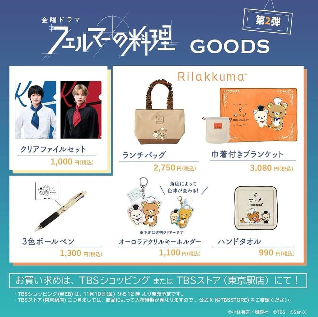 のインスタグラム：「🍽 𝘕𝘌𝘞𝘚  ⚡️オリジナルグッズ第2弾解禁⚡️  リラックマコラボ第2弾や 岳と海のクリアファイルセットなど 盛りだくさんです！🧸  そして… 週替わりの台本デザイングッズ 第4話ver.も受注がスタートしました！  第3話ver.は11月12日(日)11:59まで！ こちらもお見逃しなく！🔥  ※リラックマコラボ商品第2弾についてはTBS販路限定となります。」
