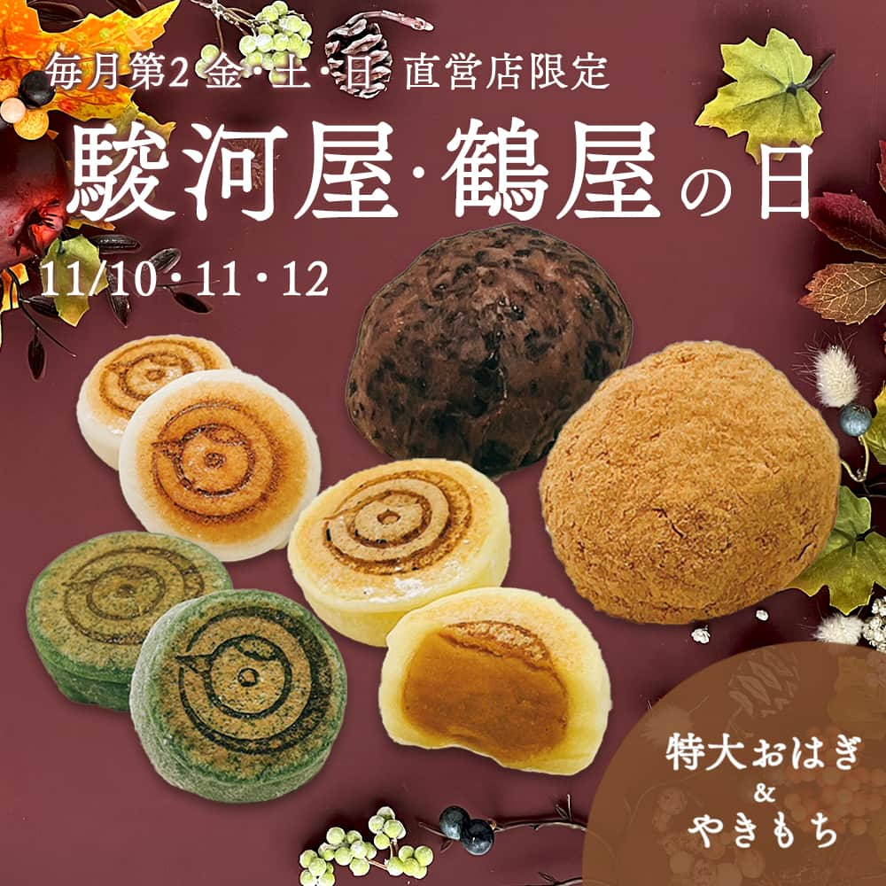 総本家駿河屋のインスタグラム：「11月10、11、12日は駿河屋・鶴屋の日🍂 安田大サーカス・HIROさん出演のTVCMでもおなじみの駿河屋・鶴屋の日が本日スタート！  駿河屋の限定商品は、特大『おはぎ』2⃣個入✨ （通常の3倍の大きさ！でもあっさり餡子なのであっという間に食べられちゃいます❣️） 鶴屋の限定商品は『やきもち』3種 計6⃣個入✨ （ミルク餡、よもぎ粒餡、安納芋が入ったスペシャルセットです❣️）  本日10日から12日まで直営店舗で販売中ですので、皆様ぜひお買い求めください👍  #総本家駿河屋善右衛門 #総本家駿河屋 #駿河屋 #鶴屋善右衛門 #和菓子 #わがし #和スイーツ #スイーツ #おやつの時間 #おうちおやつ #おうちで楽しむ #お茶のとも #お茶の時間 #おはぎ #やきもち #ミルク餡 #よもぎ #安納芋 #和歌山 #京都伏見 #surugaya #wagashi #wakayama #kyoto」