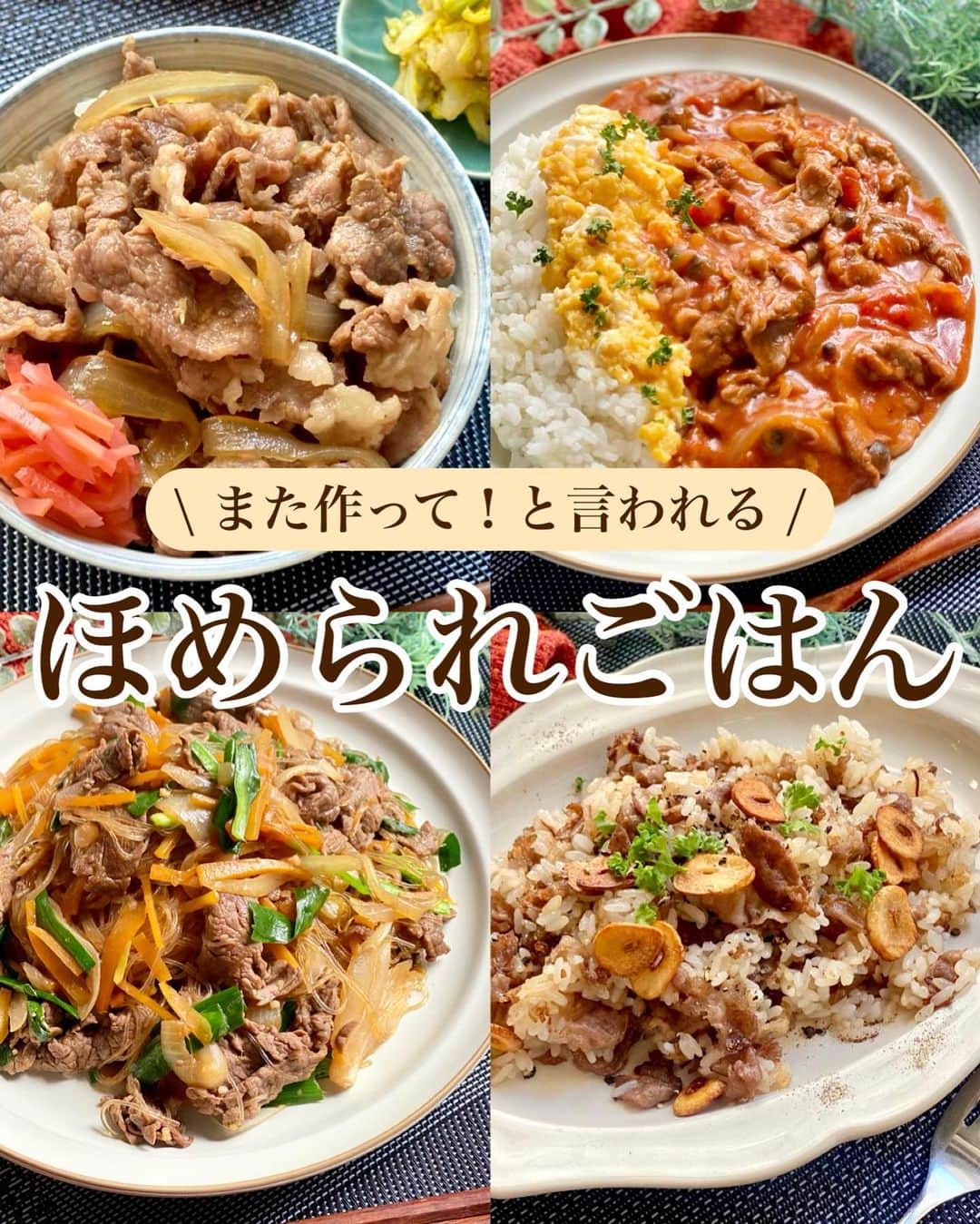 山本菜月さんのインスタグラム写真 - (山本菜月Instagram)「⁡ ⁡ ⁡ ⁡ ⁡ ┈┈┈┈┈┈┈┈┈┈••✼ また作って！と言われる ほめられごはん ┈┈┈┈┈┈┈┈┈┈••✼ ⁡ ⁡ ⁡ こんにちは☀︎ @zubora_meshi_ 菜月です。 ⁡ 今日はこれを出したら必ず喜ばれる♡ ほめられレシピのご紹介です！ ⁡ 日頃、豚肉を使うことが多いわたし。 たまーにご褒美にと牛肉を食べると やっぱりおいしい！！！と感じます😋❤️ ⁡ 牛肉がお買い得の日を狙って 良かったら作ってみてくださいね〜💕 ⁡ ⁡ ⁡ ⁡ ｡.ꕤ⌒⌒⌒⌒⌒⌒ꕤ⌒⌒⌒⌒⌒⌒ꕤ.｡ ⁡ ⁡ ⁡ ☑︎オムハヤシ 【2人分】 ごはん 2人分好きなだけ 牛肉薄切り 200g たまねぎ 1/4玉 しめじ 1/2袋 サラダ油 小さじ2 薄力粉 大さじ2 ⚫︎カットトマト缶 1/2缶(200g) ⚫︎水 150cc ⚫︎ケチャップ 大さじ2 ⚫︎ウスターソース 大さじ1 ⚫︎砂糖 大さじ1 ⚫︎顆粒コンソメ 小さじ2 バター 20g ⁡ ▼とろとろたまごの材料 たまご 3個 / 白だし 砂糖 各大さじ1 ⁡ ⁡ 【作り方】 ①フライパンに油をひき 　牛肉、たまねぎ(薄切り)、しめじ(石突きとる) 　を入れてしんなりするまで炒める。 ②①に薄力粉を入れ 　粉っぽさがなくなるまで混ぜ炒める。 ③⚫︎を入れて、沸々してきたら 　弱中火にして５分煮込む。 　この間に、別フライパンに油をひき 　たまご(調味料全て合わせる)を炒める。 ④火を消してバターを溶かし混ぜる。 ⁡ 【メモ】 たまごを炒める際、半熟の状態で火を消し 余熱でかき混ぜ火を通すと鮮やかな黄色に仕上がります。 ⁡ ⁡ ⁡ ＊＊＊ ⁡ ⁡ ⁡ ☑︎甘辛チャプチェ 【2人前】 牛薄切り肉 150g 緑豆春雨 40g 玉ねぎ 1/2個 にんじん 1/3本 ニラ 5本 ごま油 小さじ2 ⚫︎水 150ml ⚫︎しょうゆ 大さじ2 ⚫︎砂糖 大さじ1 ⚫︎鶏がらスープの素 小さじ1/2 ⚫︎コチュジャン 小さじ1/2 ⚫︎にんにくチューブ 小さじ1 ⁡ 【作り方】 ①フライパンにごま油をひき 　にんじん(細切り)たまねぎ(薄切り)を入れ 　しんなりするまで炒める。 ②牛薄切り肉を加え、８割くらい火を通す。 ③⚫︎を加え軽く混ぜる。 　春雨を入れて弱めの中火で約５分炒め煮る。 ④ニラ(3cm幅)を加えサッと炒める。 ⁡ 【メモ】 春雨は乾燥のまま使用してOK 牛肉→豚バラで代用可能です。 ⁡ ⁡ ⁡ ＊＊＊ ⁡ ⁡ ⁡ ☑︎絶品牛丼 【2人分】 牛こま肉(バラでも◎) 250g たまねぎ 1/2個 ★水 200cc ★醤油、酒、みりん 各大さじ4 ★砂糖 大さじ3 ★だしの素 小さじ1 ★コンソメ 小さじ1/2 ★しょうがチューブ 小さじ1/2 ⁡ 【作り方】 ①牛肉は食べやすい大きさに 　玉ねぎはくし切りにする。 ②フライパンに玉ねぎと★を入れて煮立たせる。 ③牛肉を一枚ずつ入れる。 ④灰汁を取りながら弱火で約20分煮込む。 ⁡ ⁡ ⁡ ＊＊＊ ⁡ ⁡ ⁡ ☑︎ガーリックライス 【2人分】 あたたかいごはん 250〜300g 牛こま肉 150g にんにく 小さめ2片 オリーブオイル 小さじ2 (なければサラダ油) ⚫︎バター 10g ⚫︎醤油 小さじ2 ⚫︎コンソメ 小さじ1/2 ⚫︎塩胡椒 少々 ⁡ 【作り方】 ①フライパンにオリーブオイルをひき 　にんにく(薄切り)を入れて 　きつね色になるまで中火で加熱する。 ②にんにくを取り出し 　牛こま肉(お好みの大きさ)を入れ 　火が通るまで炒める。 ③あたたかいごはん、⚫︎を加え 　ほぐしながら全体が馴染めば完成。 ⁡ 器に盛り付け、にんにくチップをのせて お召し上がりください。 ⁡ 【メモ】 豚バラ肉でも作れます。 黒胡椒は粗挽きをおすすめします。 ⁡ ⁡ ⁡ ｡.ꕤ⌒⌒⌒⌒⌒⌒ꕤ⌒⌒⌒⌒⌒⌒ꕤ.｡ ⁡ ⁡ 【レシピ本を出版しました】 ⁡ ⁡ 📙書籍タイトル ┈┈┈┈┈┈┈┈┈┈┈┈┈┈┈┈┈┈ もはや動けないって時はこれつくろ! とびきり美味しい疲れ果てごはん ┈┈┈┈┈┈┈┈┈┈┈┈┈┈┈┈┈┈ ⁡ ⁡ ⁡ 🌼発売日  : 2023年9月27日(水)  : Amazon・楽天ブックスにて開始中 ⁡ ⁡ ⁡ 🔍ご購入  :  わたしのプロフィールリンク 　もしくはハイライト【レシピ本】に 　リンクを貼っています♩ ⁡ ⁡ ⁡ 最後までご覧頂きありがとうございます。 是非、食レポを聞かせてくださると嬉しいです♡ ⁡ ＊NATSU KITCHEN ＊」11月10日 12時19分 - zubora_meshi_