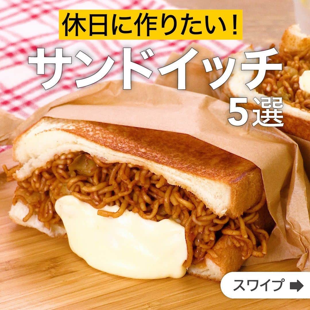 DELISH KITCHENさんのインスタグラム写真 - (DELISH KITCHENInstagram)「休日に作りたい！サンドイッチ5選  ★┈┈┈┈┈┈┈┈┈┈┈┈★ 国内No.1のレシピ動画数(※)の〈無料公式アプリ〉は、@delishkitchen.tvのハイライトにある「公式アプリ」からインストール！ (※)自社調べ(アプリ上の公開本数、2021/09/30時点) ★┈┈┈┈┈┈┈┈┈┈┈┈★ 誰でも簡単にできるおかずやスイーツを毎日お届け！ @delishkitchen.tv のフォローをお願いします♪ 投稿を見て、美味しそう！って思ったら「いいね」や「保存」をしてね！ ★┈┈┈┈┈┈┈┈┈┈┈┈★  ①＜とろけるチーズが食欲そそる♪チーズタッカルビ風焼きそばサンド＞ 市販のカップ焼きそばをリメイクして、チーズタッカルビ風の甘辛い味付けにしました！たっぷりのチーズを甘辛リメイク焼きそばと一緒に食パンでサンドし、こんがりと焼くことで、食べごたえのある一品に仕上げました！インスタ映えな料理が食べたくなった時に、ぜひ作ってみてください。 調理時間：約30分 ■材料 (4人分) ・食パン[6枚切り]　4枚 ・カップ焼きそば[ソース付]　1個分(134g) ・ピザ用チーズ　80g ・マヨネーズ　大さじ2 ・有塩バター　10g ☆甘辛焼きそば調味料 ・コチュジャン　大さじ1 ・砂糖　小さじ1/2 ・おろしにんにく　少々 ・おろししょうが　少々 ■手順 (1)食パンの片面に縦に切り込みを入れる。切り込みを入れていない面にマヨネーズをぬる。 (2)カップ焼きそばは表記通りに作り、熱いうちに☆を加えて混ぜる(甘辛焼きそば)。 (3)食パン2枚のマヨネーズをぬった面を上にし、1/4量ずつ甘辛焼きそばをのせる。ピザ用チーズ、残りの甘辛焼きそばを順に等分にのせ、食パンではさむ。同様に計2個作る。(焼く時に崩れやすい場合は、つまようじなどで固定して焼きましょう。つまようじをはずしてからお召し上がりください。) (4)フライパンにバター半量(5g)を入れて熱し、3を入れてこんがりと焼き色がつくまで弱火でじっくりと焼く。裏に返して残りのバターを加えて溶かし、ふたをして5分程蒸し焼きにする。半分に切る。(焦げないように火加減は調節しましょう。)  動画の詳細が気になる人はアプリで「チーズタッカルビ風焼きそばサンド」で検索してみてくださいね♪  ②＜朝食にぴったり♪スクランブルエッグのポケットサンド＞ スクランブルエッグはさっと加熱してふわふわに仕上げるのがポイントです♪食パンは軽くトーストすることで食感と香ばしさをプラスしました。とろとろふわふわなスクランブルエッグと食パンの食感がたまらない一品です。 調理時間：約10分 ■材料 (2人分) ・食パン[4枚切り]　2枚 ・卵　3個 ・マヨネーズ(食パン用)　小さじ2 ・サラダ油　小さじ1 ☆卵液用 ・砂糖　小さじ1 ・マヨネーズ　大さじ1 ・塩こしょう　少々 仕上げ用 ・パセリ(刻み)　少々 ■手順 (1)食パンは半分に切り、厚さ半分に切り込みを入れる。トースターで1〜2分ほど焼く。 (2)ボウルに卵を割り入れ、☆を入れてよく混ぜる(卵液)。 (3)フライパンにサラダ油を入れて中火で熱し、卵液を一気に流し入れ、菜箸で大きく混ぜながら半熟状になるまで加熱する(スクランブルエッグ)。 (4)食パンの切り込みにマヨネーズ(食パン用)を等分にぬる。スクランブルエッグ1/4量を詰める。同様に計4個作る。 (5)器に盛り、パセリをちらす。  動画の詳細が気になる人はアプリで「スクランブルエッグのポケットサンド」で検索してみてくださいね♪  他のレシピはコメント欄をご覧ください♪ ③＜ボリューム満点！レモンチキンのわんぱくサンド＞ ④＜分厚さにびっくり！厚焼きタマゴサンド＞ ⑤＜トースターでボリューム満点！ミルフィーユカツサンド＞ ⠀⠀⠀⠀ ＜調理器具について＞ ・電子レンジを使用するレシピ 加熱時間は500Wの場合1.2倍、700Wの場合0.8倍してください。 ・トースターを使用するレシピ 通常200〜250度で調理していますが、お使いの器具の説明書をご確認のうえご利用ください。  #デリッシュキッチン #DELISHKITCHEN #料理 #レシピ #時短 #おうちごはん #手料理 #簡単レシピ #手作りごはん #今日のごはん #おうちカフェ #サンドイッチ #焼きそばサンド #カツサンド #たまごサンド」11月10日 12時18分 - delishkitchen.tv