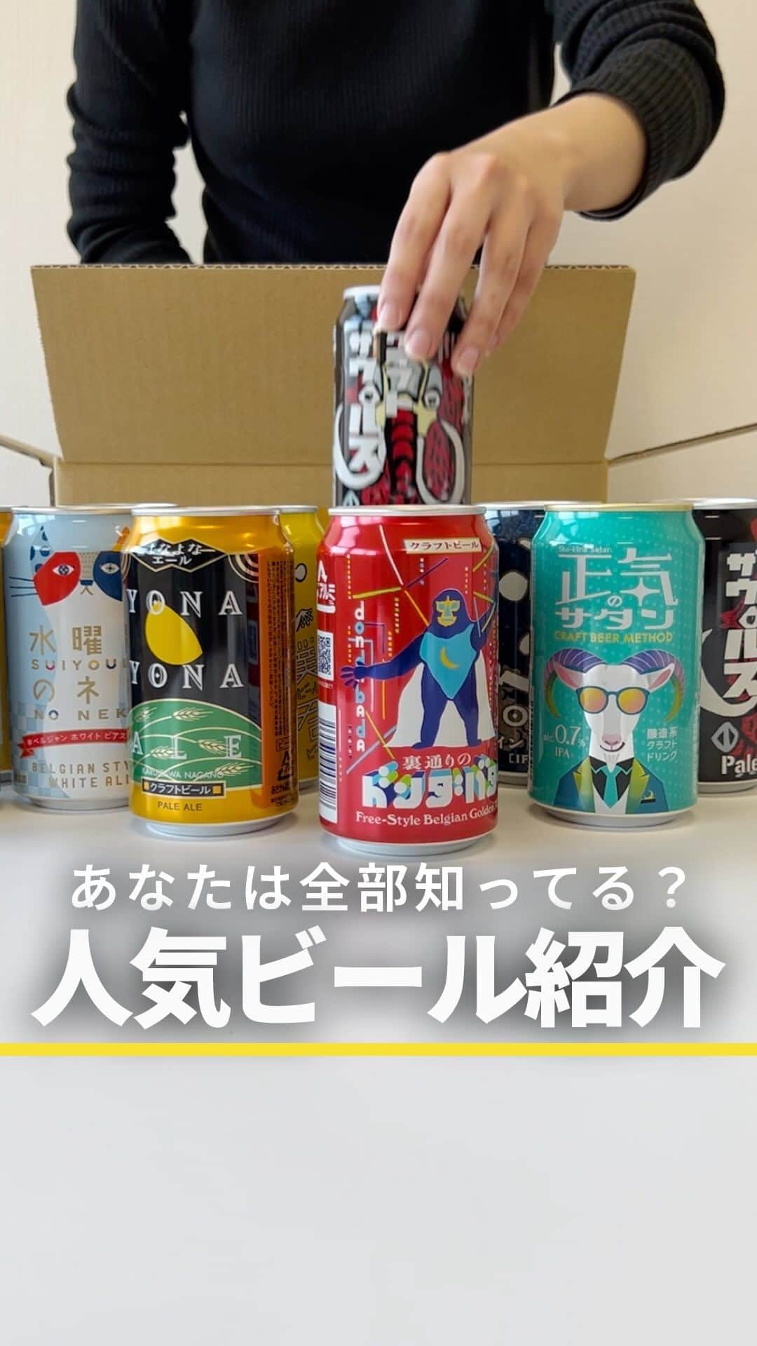 よなよなエール/ヤッホーブルーイングのインスタグラム：「クラフトビール何種類知ってる? 🍺 ヤッホーブルーイングの人気製品を8種類紹介!  何種類知っていたかコメント欄で教えてください   ちなみに、本日11/10(金)は 「お買い物マラソン 」と「0の付く日」が重なっているので楽天市場で1番 の買い時ですよ( 🗣️ヒソヒソ)  ハイライトの「お知らせ」のURLから詳細チェック出来ます! . . #クラフトビール #ビール #よなよなエール #インドの青鬼」