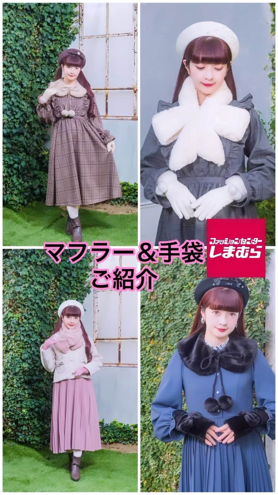 青木美沙子のインスタグラム：「しまむらさんコラボ🎀 マフラーと手袋のご紹介🌹  しまむらさん店舗にて販売中♪是非是非行ってみてね💕 @grshimamura」