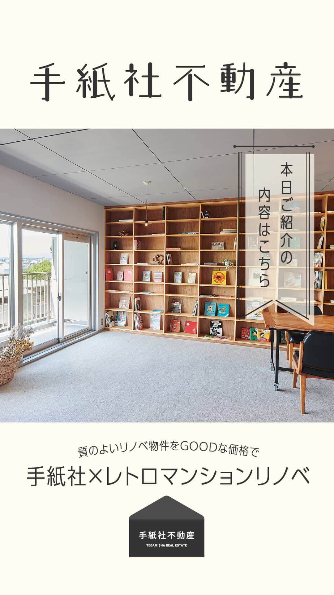 手紙社のインスタグラム：「【手紙社不動産】  インスタライブで配信します！  質のよいリノベ物件をGOODな価格で  手紙社×レトロマンションリノベ  お問い合わせはこちらまで fudosan@tegamisha.com」