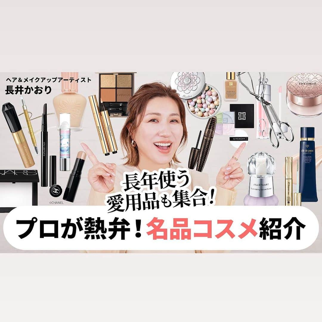 長井かおりさんのインスタグラム写真 - (長井かおりInstagram)「今夜のYouTubeは！ 名品コスメを解説‼️  美容好きさんなら、 知っておきたい アイテムがずらりです♡ ぜひ見てねー♪  #長井かおりのおしゃべりメイクボックス」11月10日 23時15分 - kaorimake