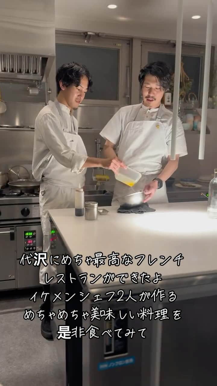 山崎義幸のインスタグラム：「代沢に2人のイケメンシェフがめちゃくちゃ美味しいフレンチを作ってくれるレストランが出来たよ😊 フルコースで1万円以内という驚きのプライス‼️ 是非予約困難店になる前に急いで行ってみてね」