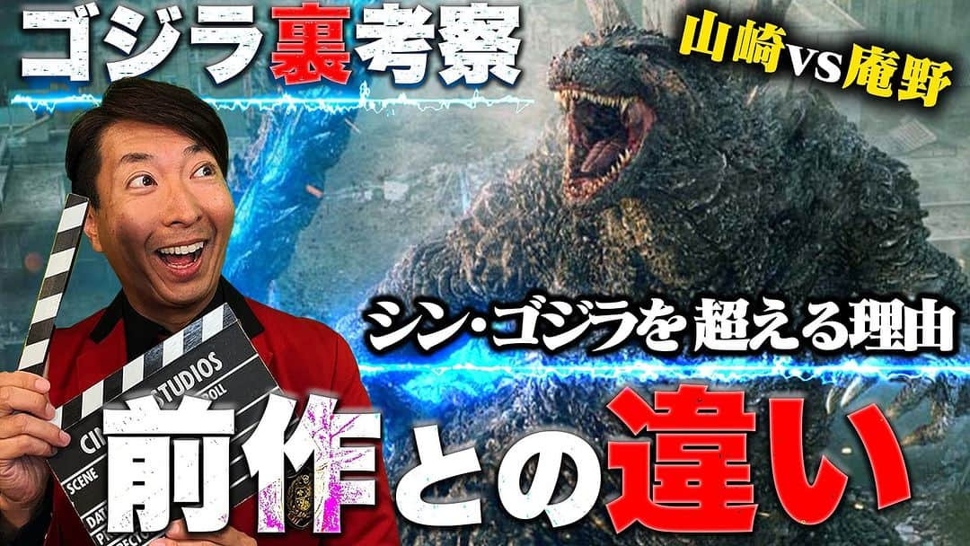 有村昆のインスタグラム：「【裏考察】監督が違うだけで全然違う！  ゴジラ-1.0で読み解く映画解説   youtu.be/ms4EmnT1_9c?si… @YouTubeより  #ゴジラ 　#山崎貴 #有村昆」