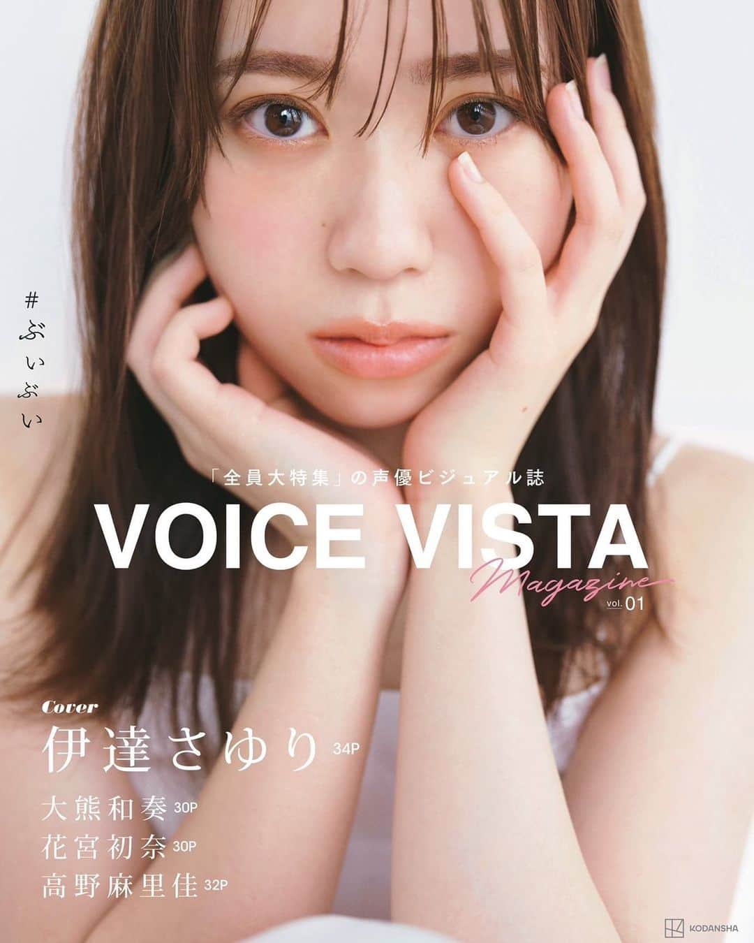 伊達さゆりのインスタグラム：「♪  『VOICE VISTA magazine』 表紙を担当させていただきます✨ ありがとうございます🙇‍♀️ とってもとっても嬉しいです。  表紙だけでなく中身の方も 34ページと盛り沢山でございます📚 是非お手にとってみてくださいっ！  そしてこちらは🌷11月29日(水)🌷 に発売となります！ 「いい肉の日」ですね...！ なんとも覚えやすい。🤔  そしてそして。。  読んでいただいた後も お部屋に飾っちゃったり......！ なんかもしてくださいねー！笑笑  🌷Amazon さん 🌷アニメイト さん でご予約いただけます！  アニメイトさんの方では、 「セルフシーン解説」という 限定音声特典もございます💐  是非チェックしてみてくださいっ！  #ぶいぶい  ↑こちらを付けての感想もお待ちしております✌️✌️」