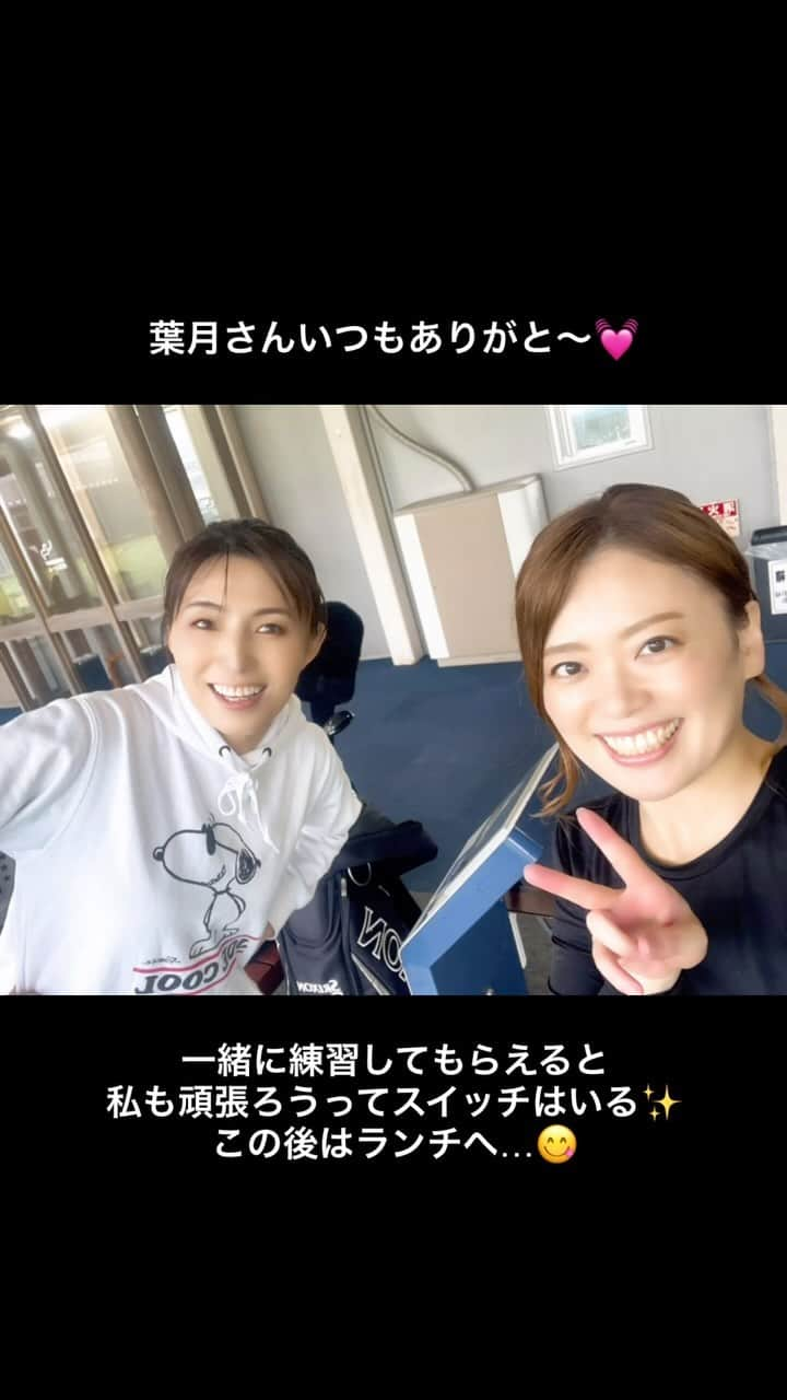 中山千桂子のインスタグラム：「ゴルフ練習日⛳️  ドライバーをなんとかせねば💦  自分では めちゃくちゃ速くクラブを振ってるつもりなのに 現実は目を逸らしたくなるほど遅い😰😰😰  身体の使い方も…あぁ酷い💦  そんな直ぐ変わるわけないんだけどさ。  練習あるのみ🔥  一緒に練習した現代書家原田葉月さん @yougethu と お喋りもほどほどに打ちまくった一日🏌️‍♀️  スポーツの秋ですね〜❣️  #ゴルフ女子 #ゴルフ初心者 #徳島ゴルフ女子 #ドライバーショット #ドライバーショット動画 #ゴルフ上手くなりたい #スポーツの秋」