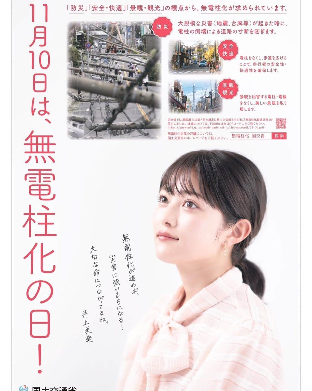 井上咲楽のインスタグラム：「先日、撮影した「無電柱化の日」のポスターが 全国の主要郵便局や道の駅などで貼り出されています。 “11月10日は無電柱化の日”皆さんも無電柱化について考えてみてください！」