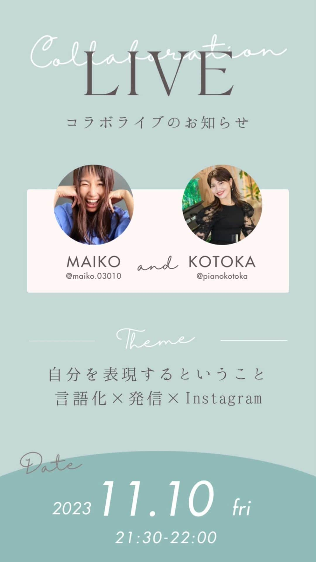 舞子のインスタグラム：「白熱したこっちゃんとのライブ🤣 @pianokotoka   自分を表現するって？  言語化って？  多岐に渡りお話しさせていただきました☺️  とにかくね、一回真剣に言語化してみるのほんまおススメ（笑）  私とマンツーマンであれこれお話ししましょう♡  インスタとことん頑張ってみたい！  そんな方には、こっちゃんの講座がおすすめです🥰  ୨୧･･･････････････････････････････୨୧ 　 📍ビジョカツ46期 【活動期間】11/13(月)〜1/1(月) ※舞子のみ50daysとなってます♡  ・マンツーマンビジョカツで、じっくりお話を聞きながらあなたに合ったメニューを構築します。  ・綺麗になりたい理由、幸せになりたい理由など、あなたの本来の望みを言語化します。  ・ビジネスに特化して言語化を深めたい方は、ビジネスの言語化に必要な5段階項目を一緒に考えます。  ・活動期間中はアウトプット最優先！ SNSの発信にも力を入れていただきます。  ・参加費の分割払い、ご相談承ります。  お申し込み 👉 @bijokatsu.official @ プロフィールリンクから♡　  ୨୧･･･････････････････････････････୨୧   #ビジョカツ #発信 #言語化」