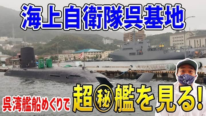 高本剛志さんのインスタグラム写真 - (高本剛志Instagram)「護衛艦たかもと 今週の動画アップ完了！  今回は、呉湾艦船めぐりをたっぷりと。 レア艦登場に興奮してます！  あんまり見れない意味では私もレア芸人。 乗組員総員集合～っ！ ヨーソロー！(￣^￣)ゞ youtu.be/gDF8msJDr7c?si… #海上自衛隊#海自#jmsdf #呉湾艦船めぐり #呉市#広島県 #おすすめスポット」11月10日 22時20分 - takamoto76