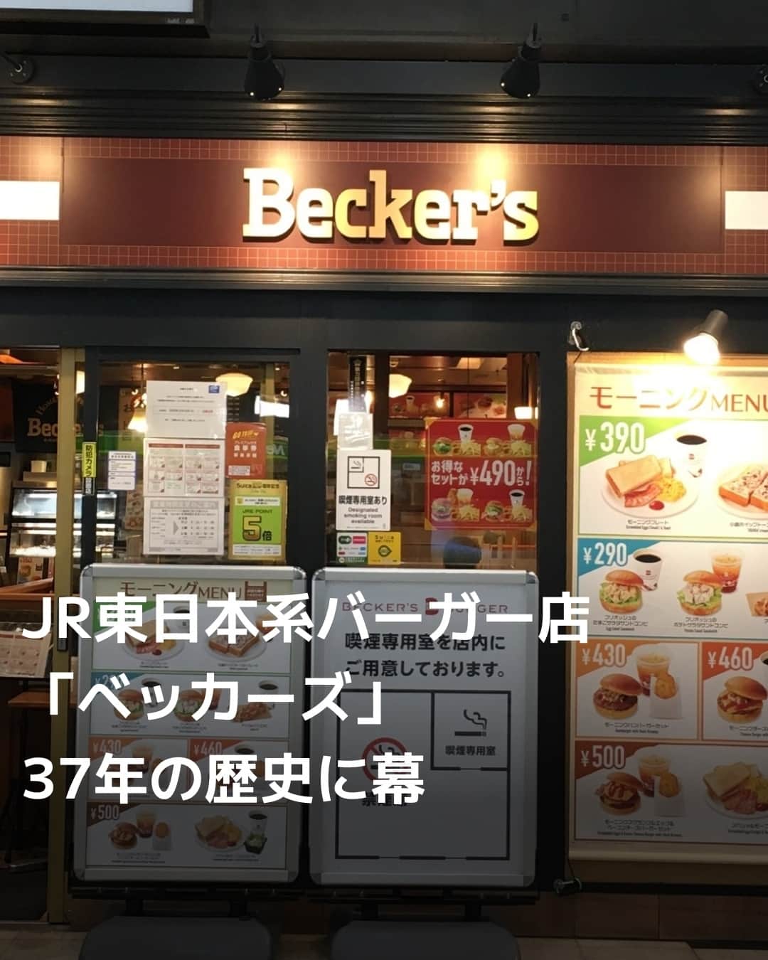 日本経済新聞社さんのインスタグラム写真 - (日本経済新聞社Instagram)「JR東日本傘下で小売りや外食を手掛けるJR東日本クロスステーションは、バーガー店「ベッカーズ」の柏店（千葉県柏市）を22日に閉店し、同ブランドの展開を終了すると発表しました。37年の歴史に幕を下ろします。首都圏を中心に一時は約40店舗を展開していましたが、新型コロナウイルス禍での客足の減少や原材料高などで厳しい経営状況が続いていたことから撤退を決めました。⁠ ⁠ 詳細はプロフィールの linkin.bio/nikkei をタップ。⁠ 投稿一覧からコンテンツをご覧になれます。⁠→⁠@nikkei⁠ ⁠ #日経電子版 #ニュース #JR東日本 #ベッカーズ #ハンバーガー #バーガー #閉店 #千葉 #柏」11月10日 22時30分 - nikkei