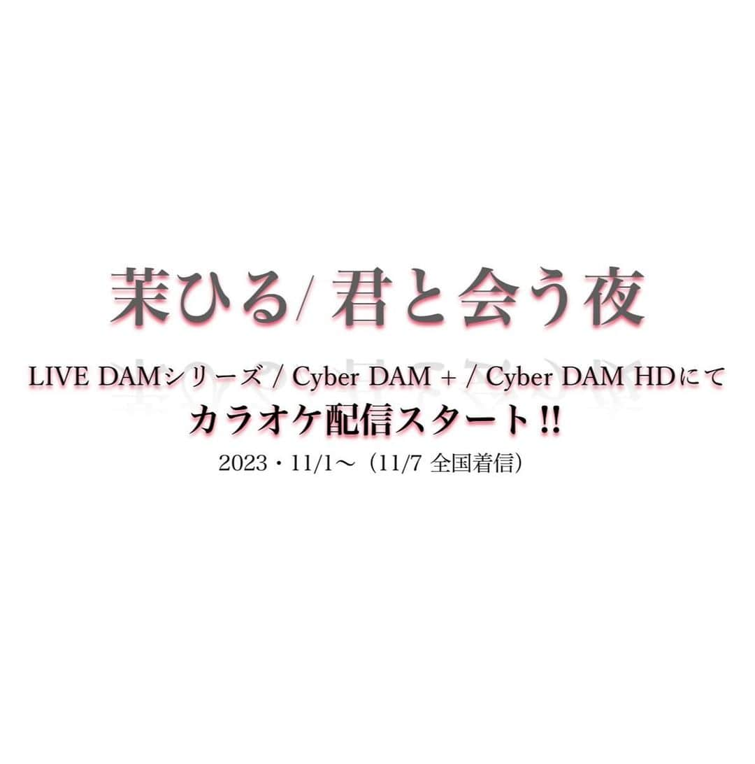 茉ひるのインスタグラム：「お気づきの方 いらっしゃるも思いますがきみよるのカラオケ配信がはやくも決定しました 11月頭からすでに配信されてます  DAM様いつもありがとうございます泣泣 歌いやすくのりやすい曲にもなってます 是非よかったら歌い散らかしてもろて‼︎‼︎✨✨🌉」