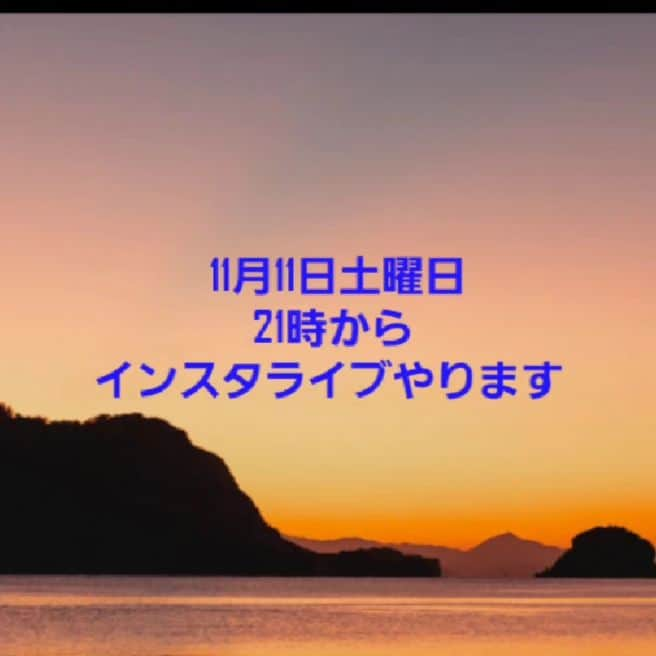 モト冬樹のインスタグラム：「11月11日土曜日 21時から インスタライブやりまーす」