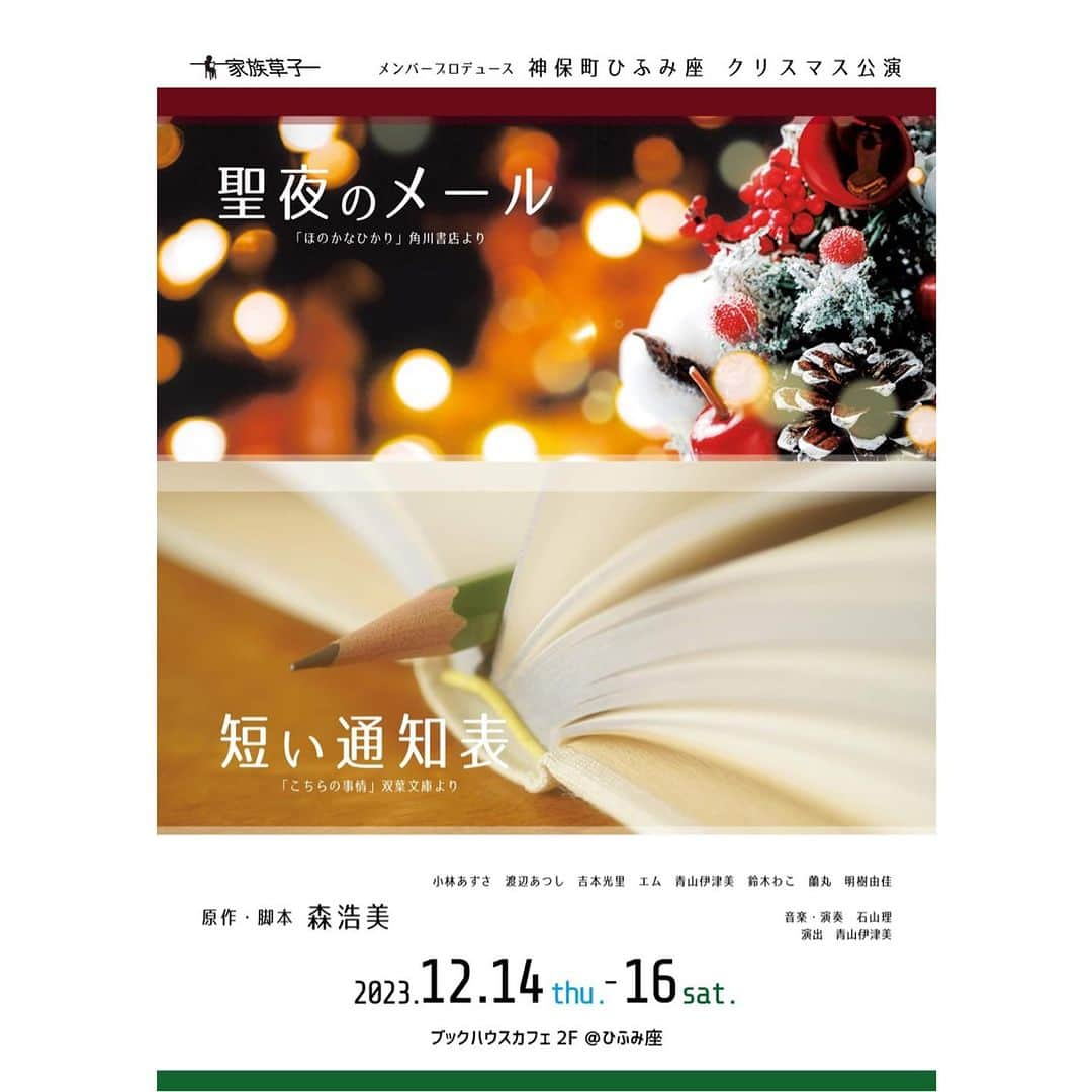 吉本光里さんのインスタグラム写真 - (吉本光里Instagram)「🎄出演のお知らせ🎄 12/14〜16、朗読劇に出演します！ 小学生の男の子を演じます。笑 こころがきゅっと、ぽっと温かくなる素敵なお話です。 ぜひぜひ観にきてもらえたら嬉しいです☺️ ストーリーに予約のリンクを載せますので、 そちらからぜひご予約をお願い致します！」11月10日 22時50分 - ysmt1030