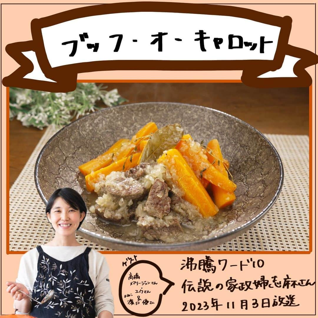 日本テレビ「沸騰ワード10」のインスタグラム：「いつもご視聴ありがとうございます😊  今日は🍳ブッフ・オ・キャロット🍳のレシピを公開‼  ニンジンが主役のフランス伝統料理🍳 牛のうまみしみしみのニンジンがとまらない🤤  作ってみたら #志麻さんの沸騰ごはん で投稿をよろしくお願いします❗️  #沸騰ワード10 #伝説の家政婦志麻さん #志麻さんの沸騰ごはん #うちの志麻ごはん #志麻さんレシピ #志麻さん  #ニンジン #フランス料理 #次回もお楽しみに！」