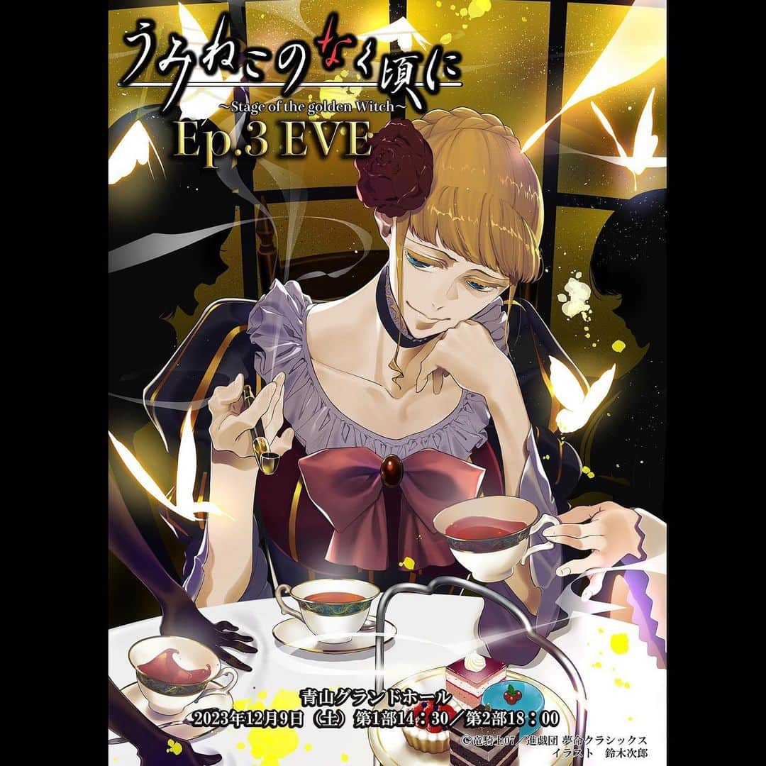 MIOのインスタグラム：「. 2023年12月9日(土)こちらのイベントに出演します✨ チケットの抽選結果が出てるようです！ 皆さんいかがでしたか〜？☺️ 明日10:00〜二次販売(先着)始まります！ 前回完売したのでまだ手に入れてない方お早めに〜🌹 みんなでうみステトーク楽しみましょ〜🫖  ◆日程  2023年12月9日（土）  ◆会場  青山グランドホール  ◆タイムテーブル 第一部　14：30開演 第二部　18：00開演  ◆チケット　 7,700 円※当日別途1ドリンク600円いただきます。  ◆チケット販売(先着) 11月11日（土）10:00～  ◆申込サイト エフチケット  ◆キャスト 右代宮戦人　川隅美慎 紗音　MIO 嘉音　YAE 右代宮蔵臼　塚本拓弥 右代宮夏妃　舞原鈴（進戯団 夢命クラシックス） 第一部キャスト：右代宮楼座　滑川恭子 第二部キャスト：Butterfly　山田せいら（進戯団 夢命クラシックス）  ベアトリーチェ 稲田ひかる ？？？ ？？？ . . #舞台#うみねこのなく頃に#うみステ#ベアトリーチェ#uminekononakukoroni#umineko」