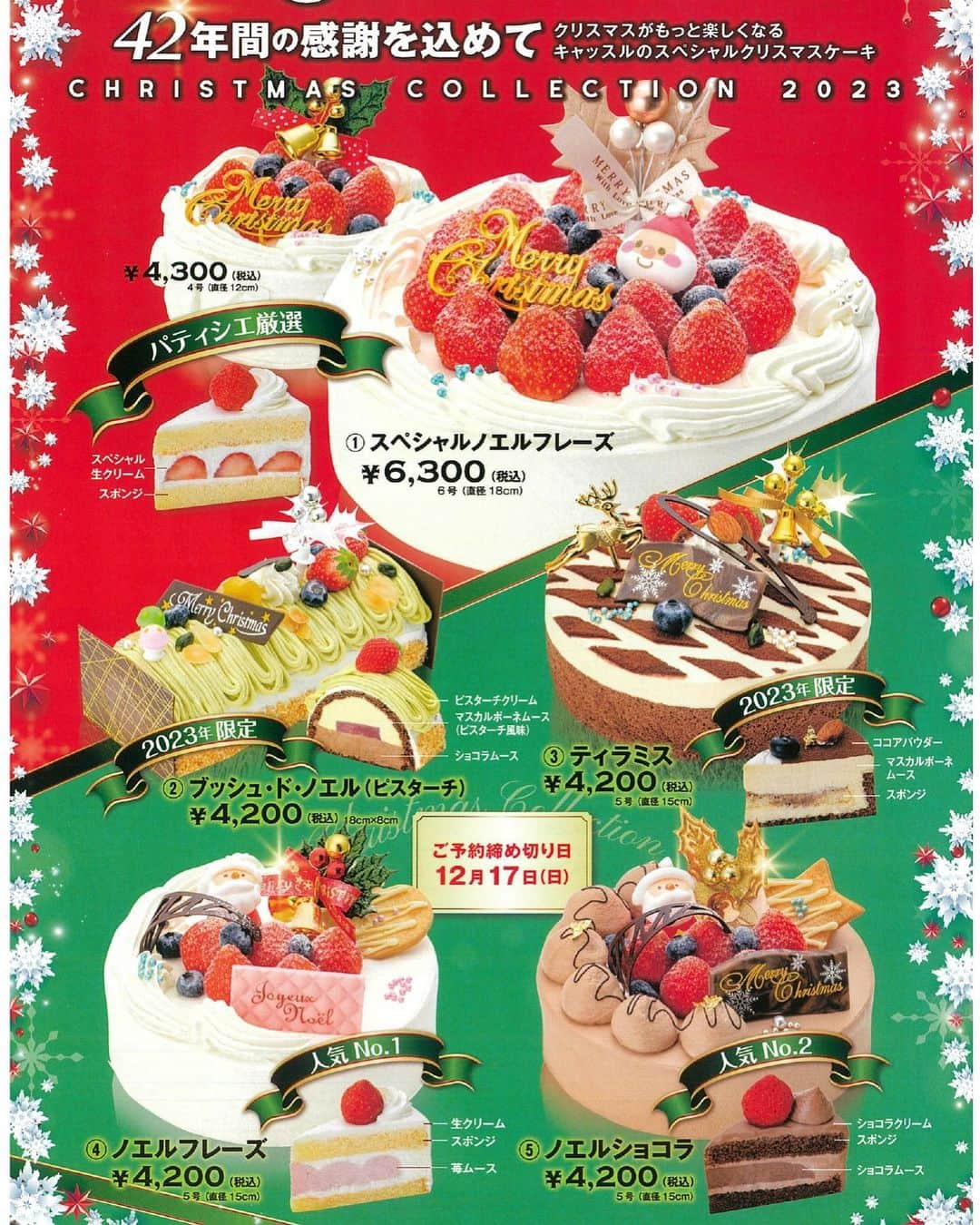 ホテルキャッスル　HOTEL CASTLEのインスタグラム：「【ホテルキャッスル2023年クリスマスケーキ】🎂🎄  早いものであと１ヶ月半後にはクリスマス🎄  さて今年のクリスマスケーキのご準備お済みでしょうか？  ホテルキャッスルでは今年も6種類のケーキをご用意しております🎂✨  クリスマスケーキのご注文締め切り日は2023年12月17日（日）  ご注文をお待ちしております😌  #ホテルキャッスル #ホテルキャッスル山形 #クリスマス #christmas #クリスマスケーキ #christmascake #いちご #イチゴ #苺 #ノエルフレーズ #ティラミス #ブッシュドノエル #パーティー #スイーツ #sweets #イベント #イルミネーション #クリスマスツリー #サンタクロース」