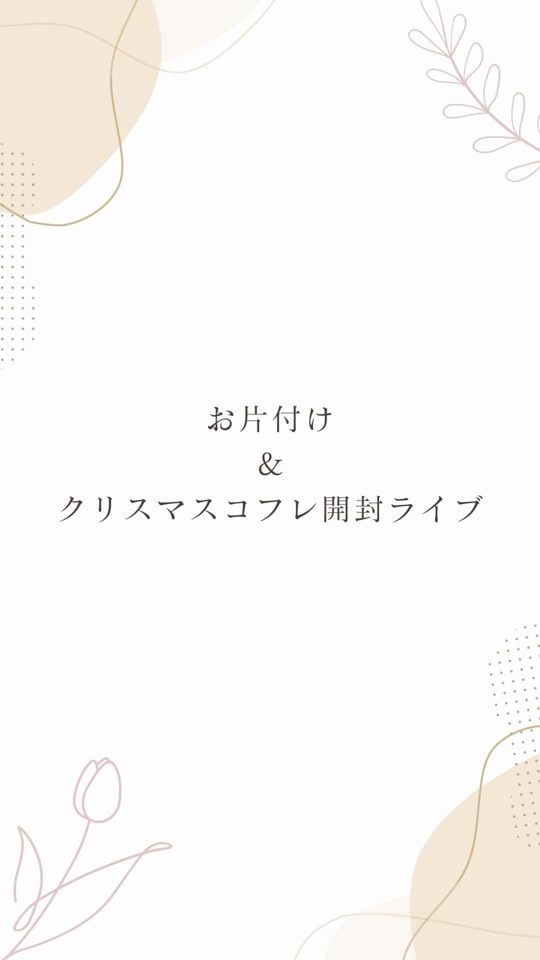 筧沙奈恵のインスタグラム：「お片付け＆リリミュウのクリスマスコフレ開封ライブ💄 ・ #PR #Ririmew #リリミュウ」