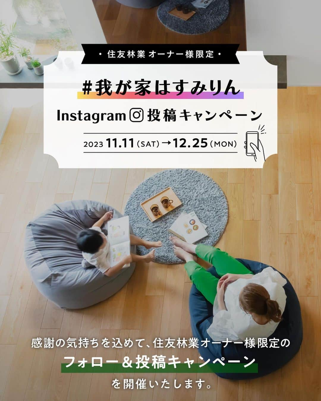 住友林業株式会社_戸建住宅公式のインスタグラム