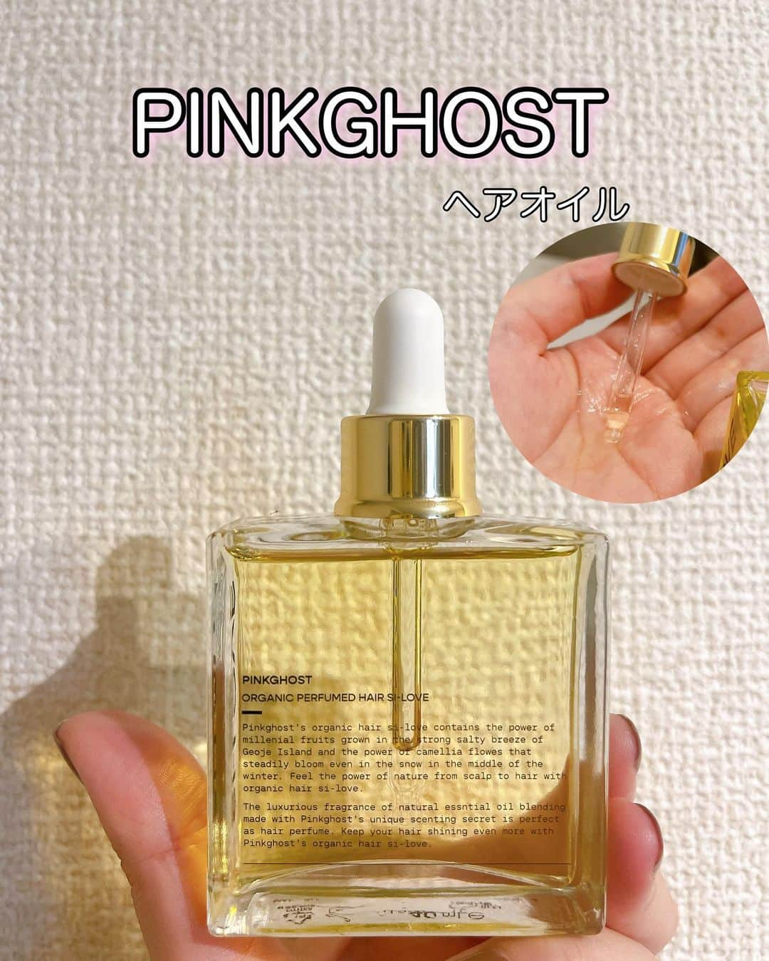 玉城マイのインスタグラム：「【PINKGHOST/オーガニックヘアオイル】  使用方法 ✔︎シャンプーに混ぜてもOK (シャンプー3 : シロップ1) ✔︎タオルドライ後に ✔︎スタイリング時にもOK  point ✔︎栄養ケア ✔︎熱などから毛髪保護 ✔︎天然ジャスミンの香り ✔︎無シリコン  オイルなのにベタつかずサラサラとしたテクスチャー。 使ってドライヤーをした後、髪の毛がまとまりツルツルになって効果を実感しました☺️  シロップは1滴で高栄養成分なので少量でOK。 スポイトの1/3くらいでいいみたいです！  #PR #ピンクゴースト #ピンクゴーストヘアシロップ #ビーガンコスメ #ヘアオイル #ヘアケア #Qoo10 #韓国コスメ #韓国ヘアケア」