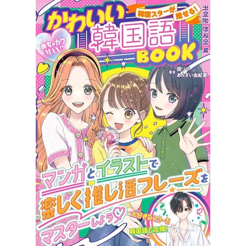 池田春香のインスタグラム：「『韓国スターが推せる！かわいい韓国語BOOＫ』閔ソラ著あんざい由紀恵著  こちらの書籍にてカバーと漫画、メインキャラデザインさせて頂いております✨ どうぞよろしくお願いします！」