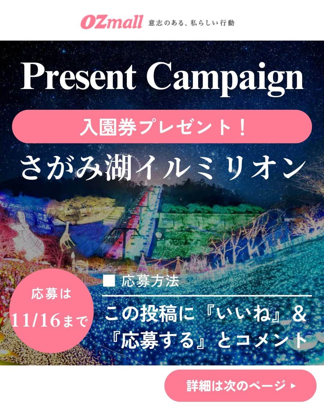 オズモール編集部のインスタグラム：「【 この投稿にコメントで #プレゼント ✨#さがみ湖イルミリオン の#イルミ 入園券🎁11/16（木）23:59まで】  さがみ湖リゾート プレジャーフォレストの人気 #イルミネーション の入園券を読者にプレゼント🎁 開催は2023年11月3日（金・祝）から2024年5月12日（日）まで✨ 今年は、『映画ドラえもん のび太の地球交響楽（ちきゅうシンフォニー）』のイルミネーションエリアが登場するほか、 ランタンの光がゆらゆらと揺れる「ハンギングキャンドルエリア」が初登場✨ 40000㎡の広大な園内に広がる幻想的な世界を楽しもう☄ ㅤㅤㅤㅤㅤㅤㅤㅤㅤㅤㅤㅤㅤㅤㅤㅤㅤㅤㅤㅤㅤㅤㅤㅤㅤㅤ ＼プレゼントの内容はこちら／ ・さがみ湖リゾート プレジャーフォレスト「さがみ湖イルミリオン」入園券3組6名様  --------------応募方法-------------------------- 【Step1】 @ozmall_editors をフォロー ㅤㅤㅤㅤㅤㅤㅤㅤㅤㅤㅤㅤㅤㅤㅤㅤㅤ 【Step2】こちらの投稿に『応募する』とコメント 誰と行きたい？クリスマスにやりたいこともコメントと一緒にぜひ教えてね✨ ------------------------------------------------  こちらのキャンぺーンを、現在Twitterでも開催🎄 X (旧 Twitter)アカウントをお持ちの方は、Instagram、X両方で応募が可能です  皆さんのご応募お待ちしております🎅ㅤ  【応募〆切】 2023/11/16（木）23時59分ㅤㅤㅤㅤㅤㅤㅤㅤㅤㅤㅤㅤㅤㅤㅤㅤㅤㅤㅤㅤㅤㅤㅤㅤㅤㅤㅤ ㅤㅤㅤㅤㅤㅤㅤㅤㅤㅤㅤㅤㅤㅤㅤㅤㅤㅤㅤ 【応募条件】 ・オズモールのInstagramアカウント（ @ozmall_editors ）を「フォロー」の上、「#OZmallプレゼントキャンペーン」のハッシュタグが付いた投稿への『応募する』コメントが参加条件となります  ■プレゼントの当選発表・賞品発送 締め切り後、厳正な抽選を行い、当選者を決定いたします ・当選者には、2023年11月中旬にオズモール編集部公式アカウントよりダイレクトメッセージでご当選の連絡をいたします ・賞品（入園券）を送付いたしますので、送付先情報をご返信ください。入園券の送付先は日本国内に限ります ・入園券の発送は2023年11月下旬ごろまでに行う予定ですが、前後する場合もございます ・入園券の有効期限は2023年11月3日（金・祝）～2024年5月12日（日） 　※2024年1月9日（火）までは毎日営業。以降水・木休園（2月22日（木）、3月13日（水）は営業） 　※3月15日（金）～4月7日（日）の期間、毎日営業。4月8日（月）以降は、土日祝のみ営業 　※編集部より送付いたしますご招待券をご持参の上、ご来場ください  ■注意事項 ・当選者の選定時にオズモールのInstagramアカウント（ @ozmall_editors ）のフォローを解除している場合、対象外となりますのでご注意ください ・当選連絡のダイレクトメッセージを送信した翌日から3日以内にご返信がない場合は、当選を無効とさせていただきますのでご了承ください ・入園券の転売は禁止いたします ・本キャンペーンに関するお問い合わせは【Instagramクリスマスプレゼントキャンペーン】とご記入の上お問合せフォーム（https://www.ozmall.co.jp/message/）よりご連絡ください ・賞品発送のためにご提供いただいた個人情報は、「OZmallで登録して頂いた個人情報の取り扱いについて（https://www.ozmall.co.jp/introduction/8215/）」に基づき取り扱います  @sagamiko_resort #オズモール #OZmall #OZmallプレゼントキャンペーン #キャンペーン #キャンペーン実施中 #プレゼント企画 #プレゼントキャンペーン #プレキャン #イルミネーション #神奈川イルミネーション #イルミ #関東デート #神奈川デート #クリスマス #クリスマスデート #さがみ湖リゾートプレジャーフォレスト #神奈川イルミ #さがみ湖イルミリオン #映画ドラえもん #さがみ湖写真部」